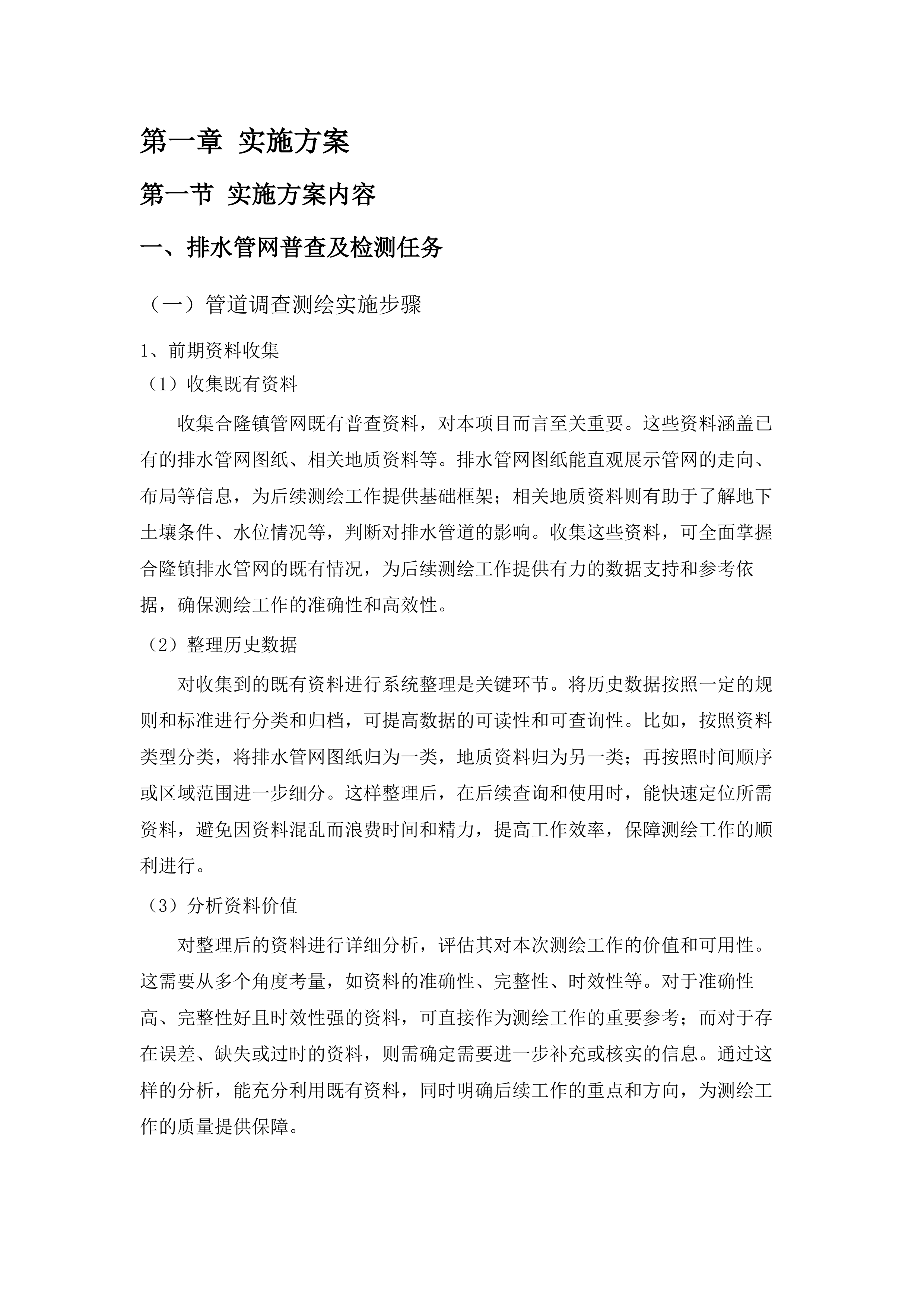 合隆镇雨水管网检测工作项目投标方案.docx 第7页