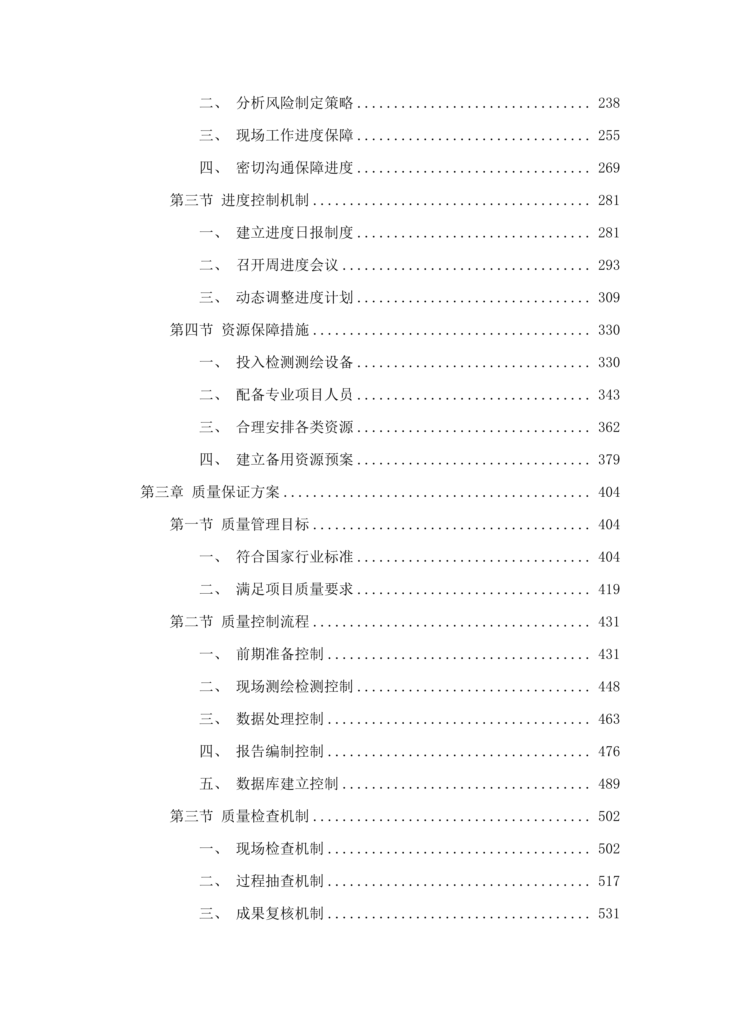 合隆镇雨水管网检测工作项目投标方案.docx 第2页