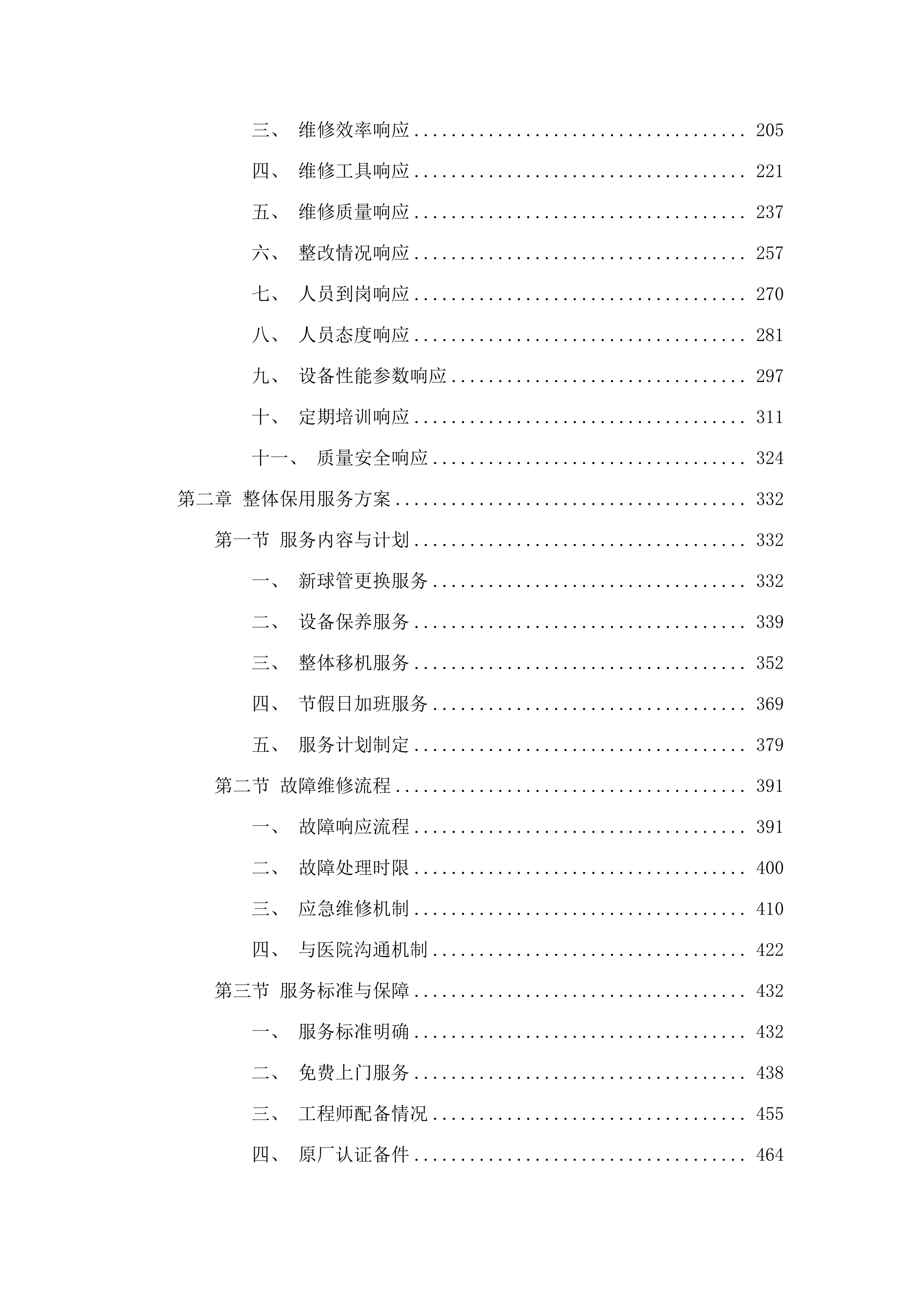 东莞市石碣医院方舱CT球管保用服务项目投标方案.docx 第2页