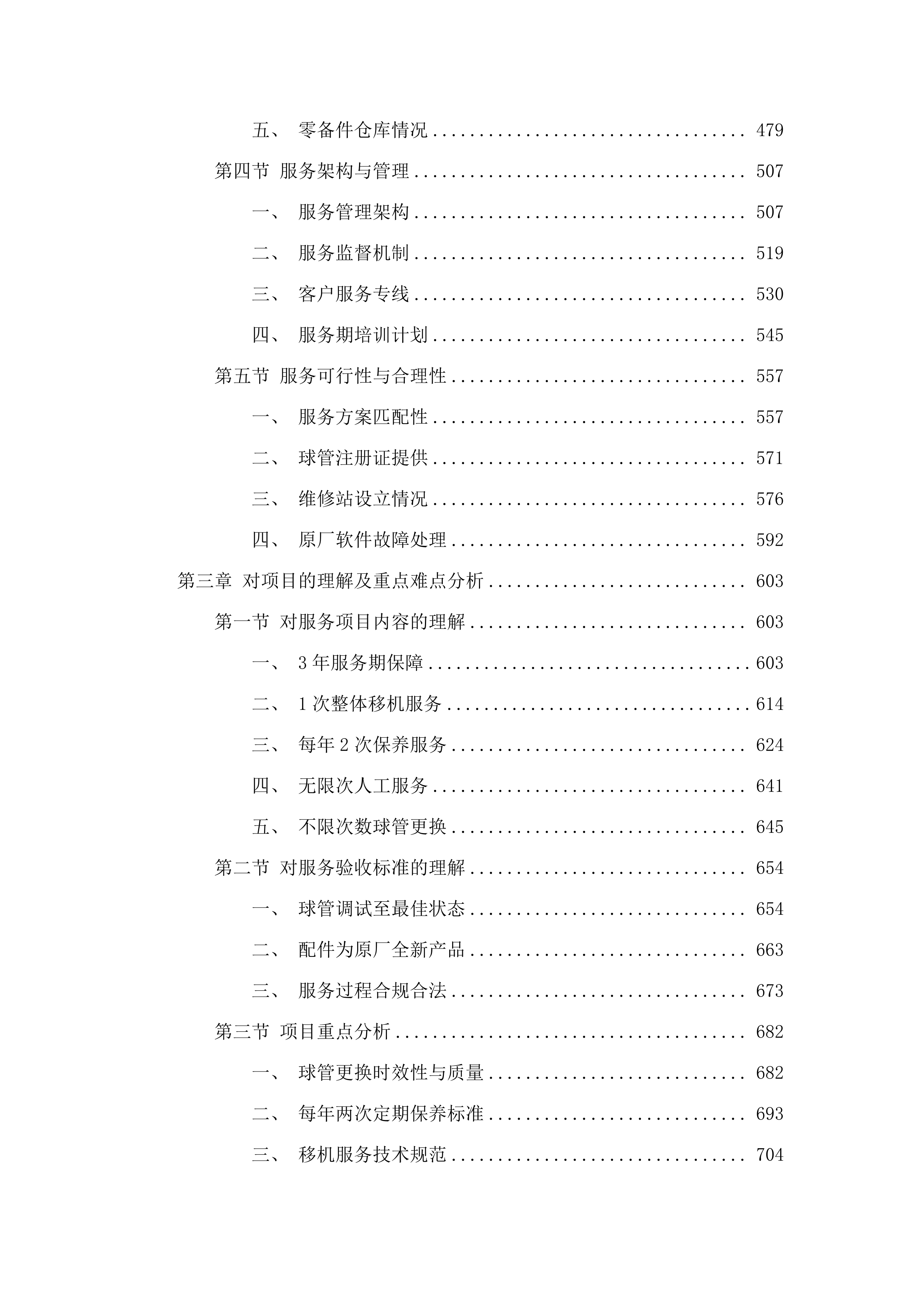 东莞市石碣医院方舱CT球管保用服务项目投标方案.docx 第3页