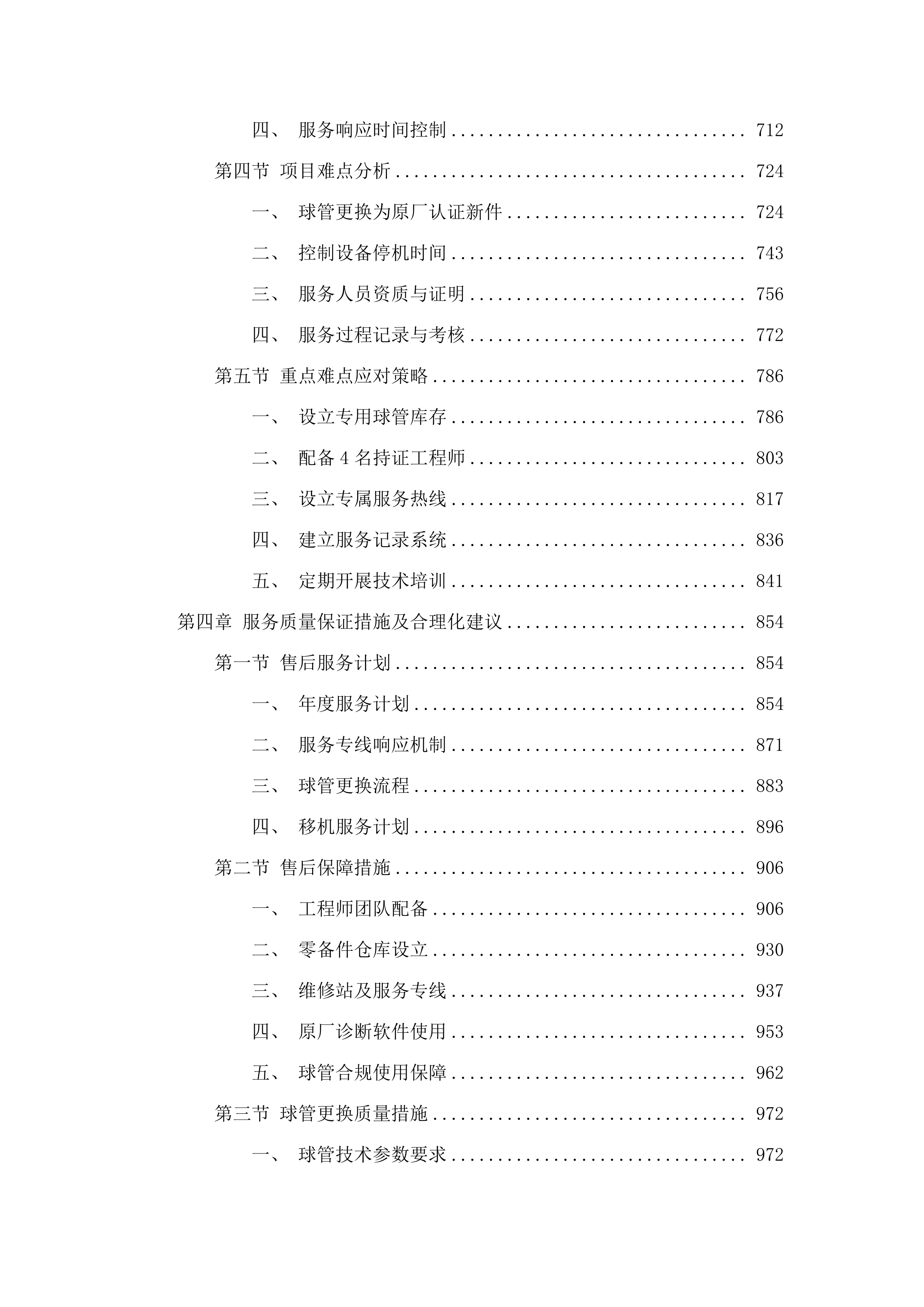 东莞市石碣医院方舱CT球管保用服务项目投标方案.docx 第4页