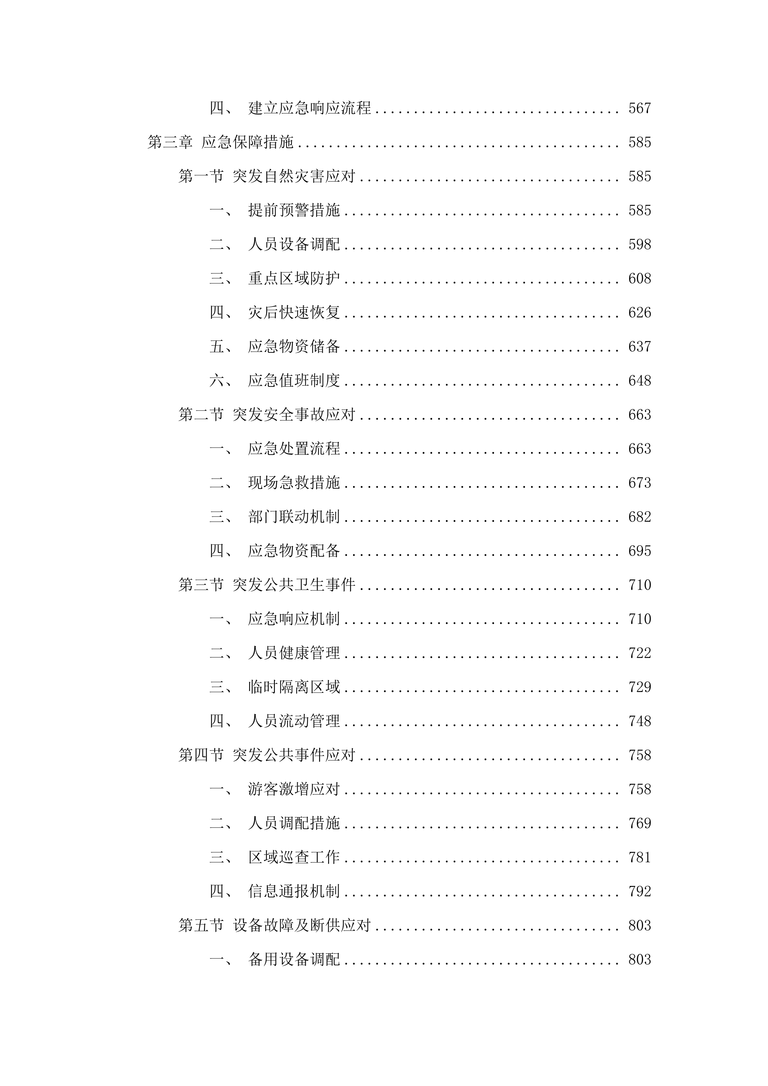仁化县城市园林管理所新环丹公路沿线整治绿化养护项目投标方案.docx 第3页