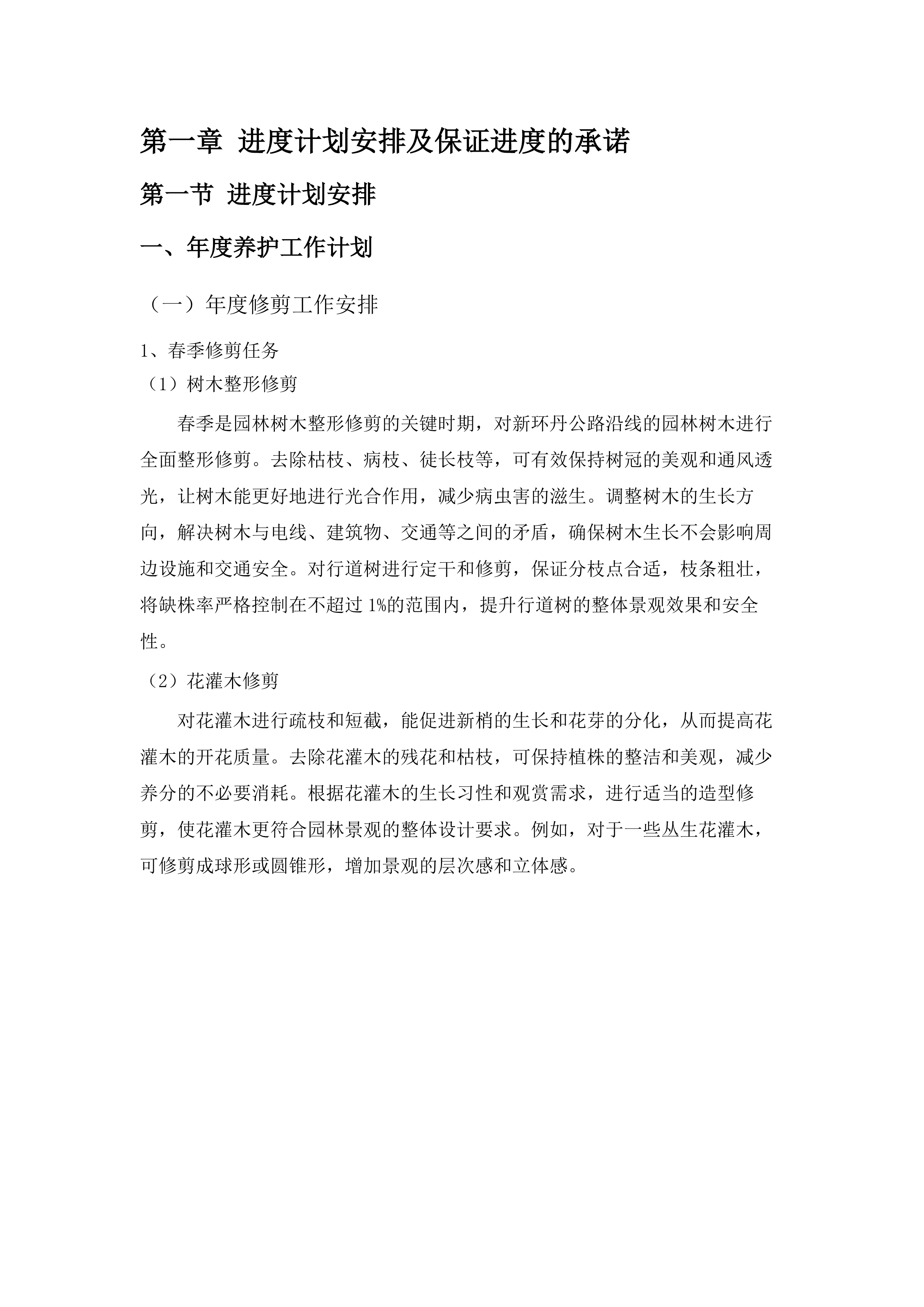 仁化县城市园林管理所新环丹公路沿线整治绿化养护项目投标方案.docx 第7页