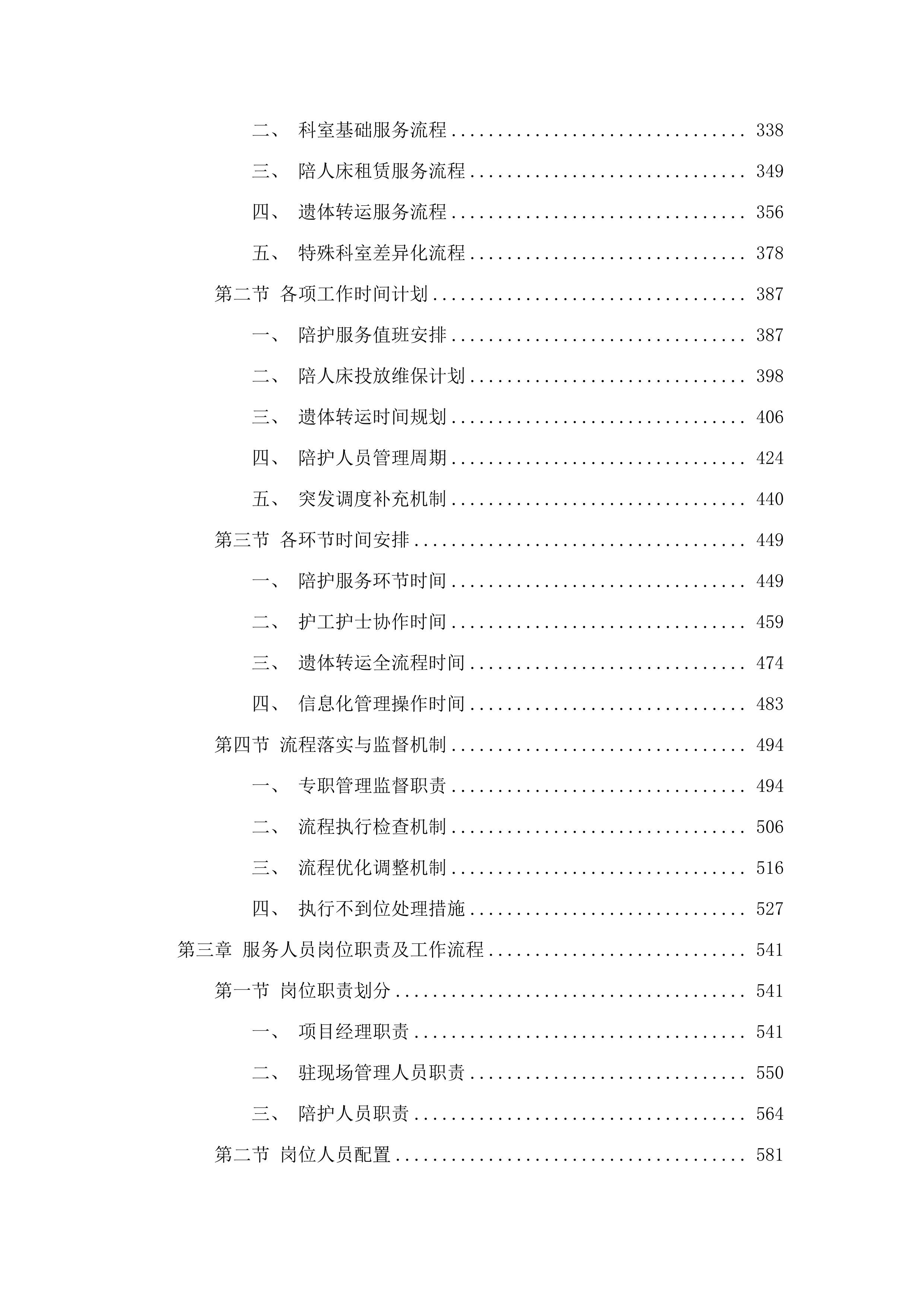 佛山市第三人民医院陪护服务投标方案.docx 第3页