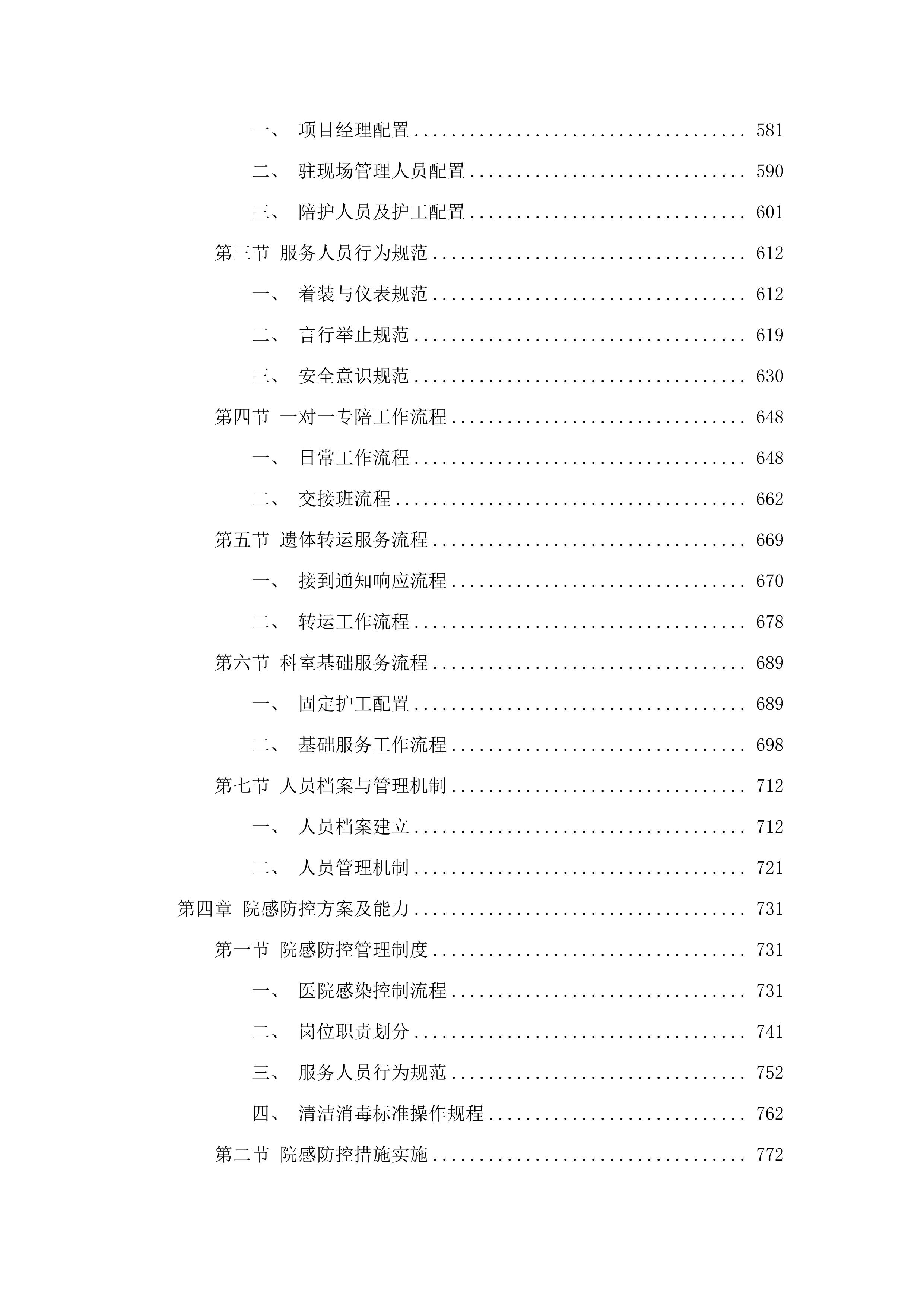 佛山市第三人民医院陪护服务投标方案.docx 第4页