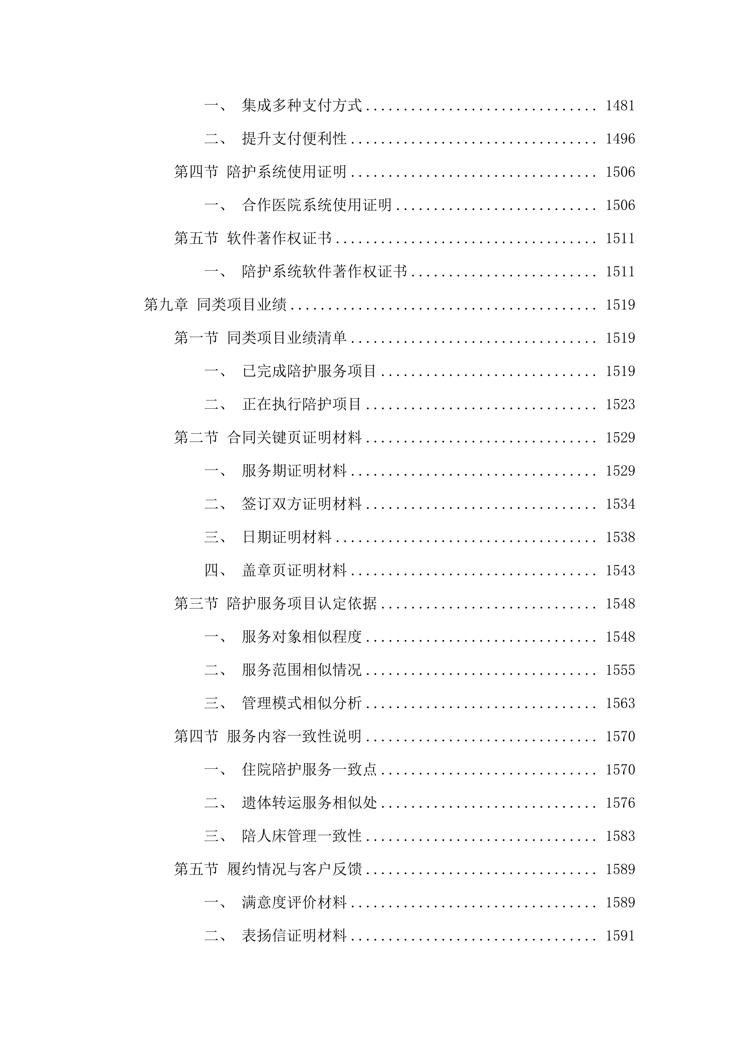 佛山市第三人民医院陪护服务投标方案.docx 第9页