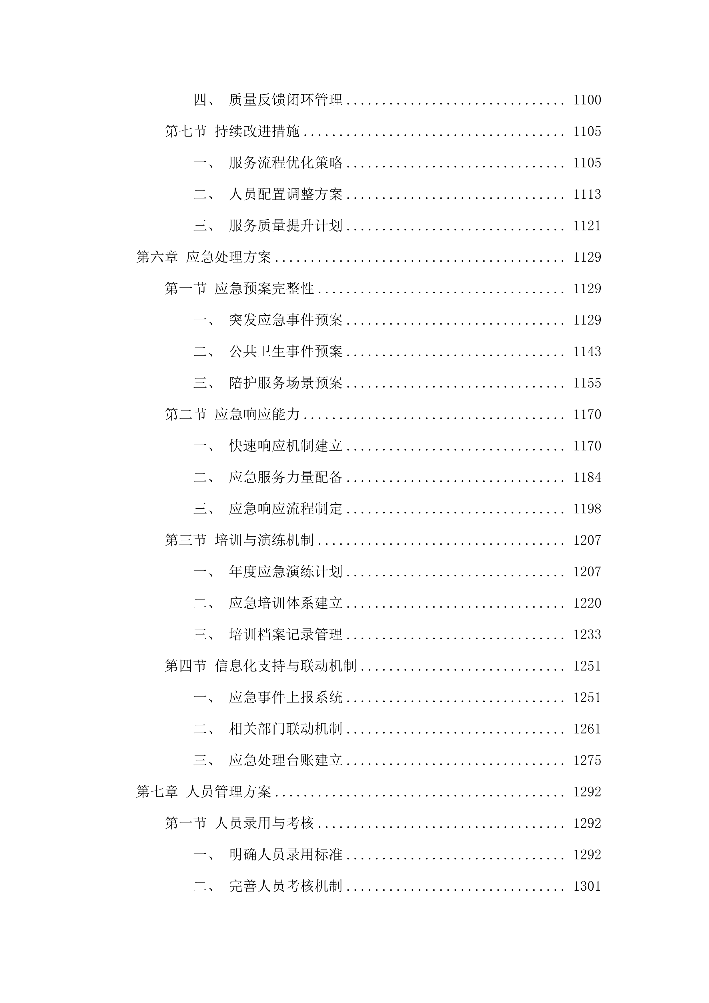 佛山市第三人民医院陪护服务投标方案.docx 第7页