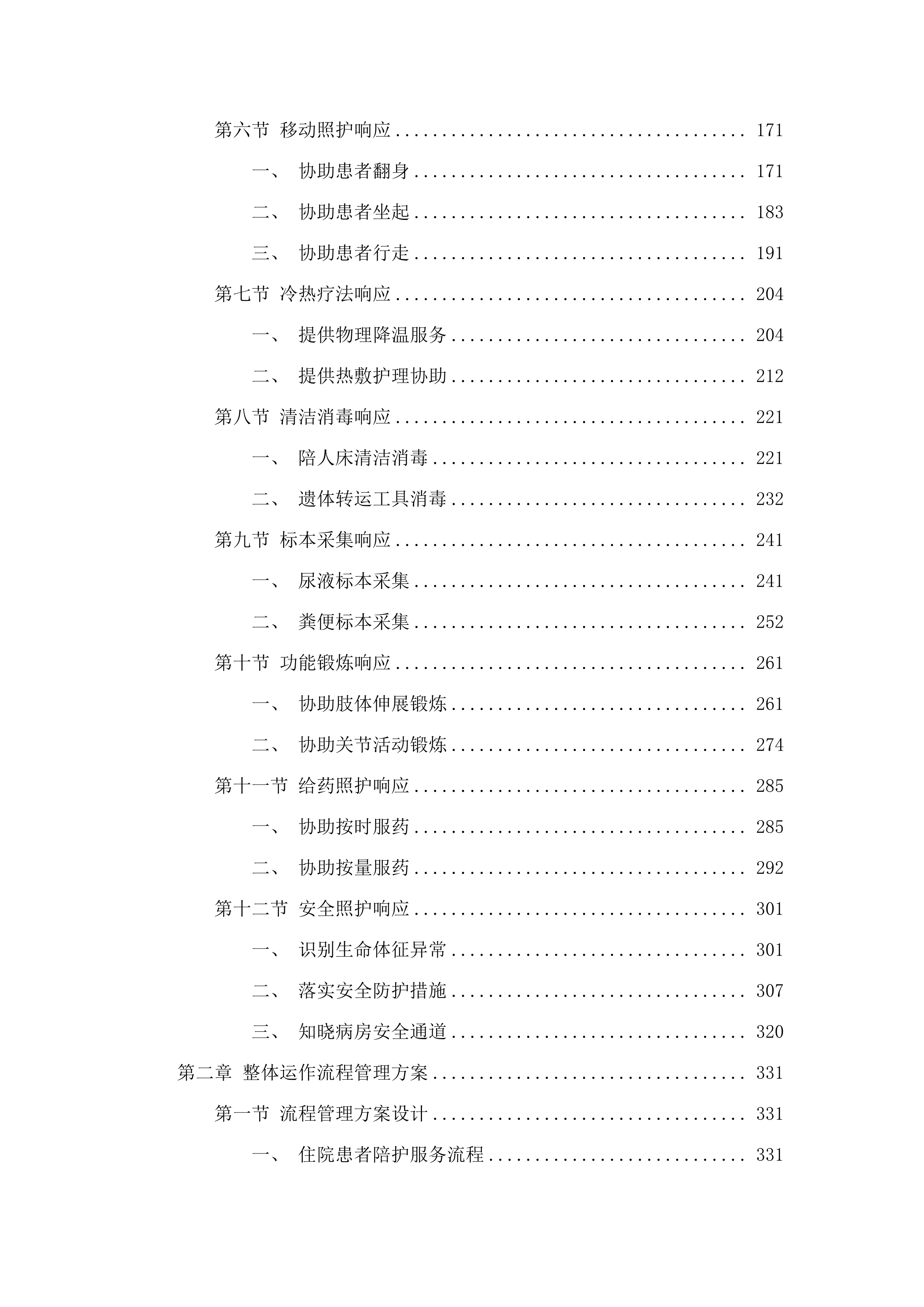 佛山市第三人民医院陪护服务投标方案.docx 第2页