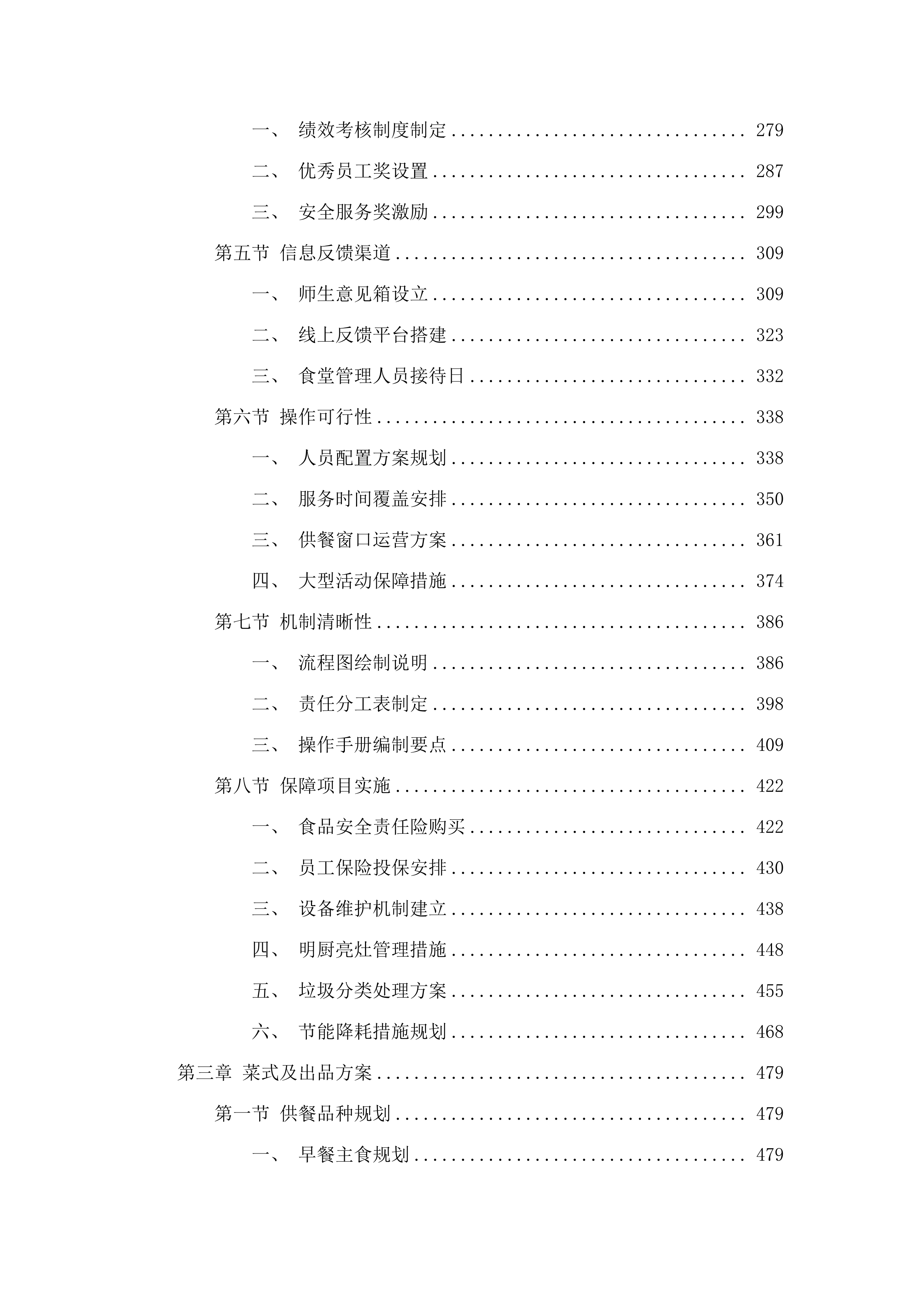北京师范大学广州实验学校2025-2026年食堂服务项目投标方案.docx 第3页