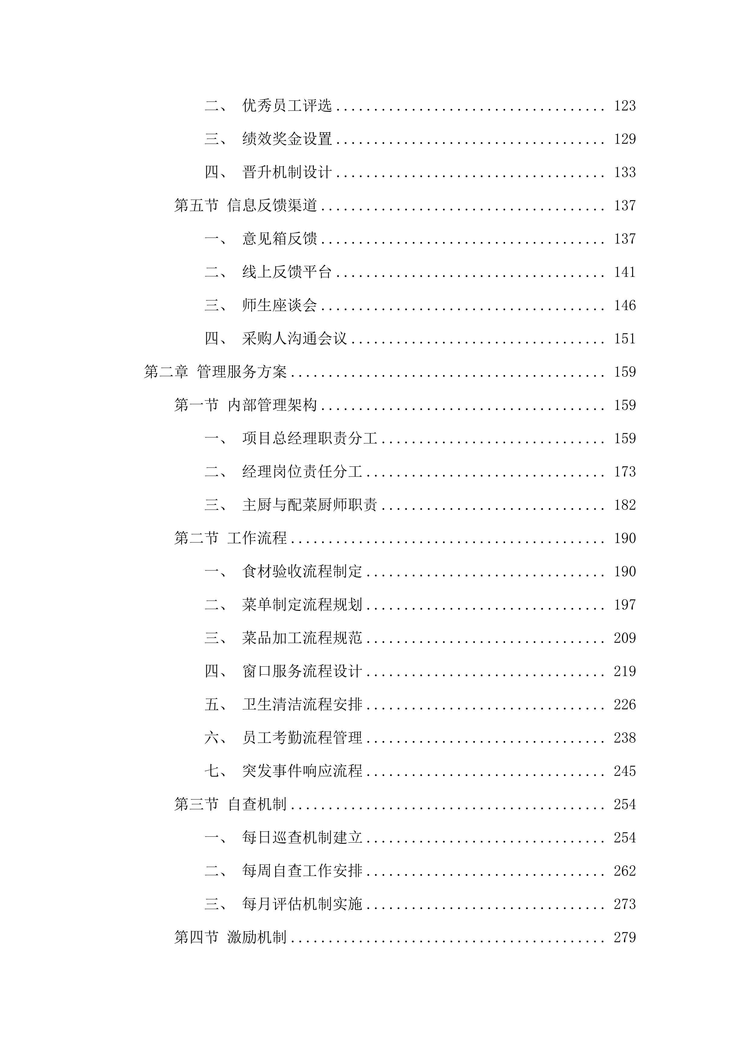 北京师范大学广州实验学校2025-2026年食堂服务项目投标方案.docx 第2页