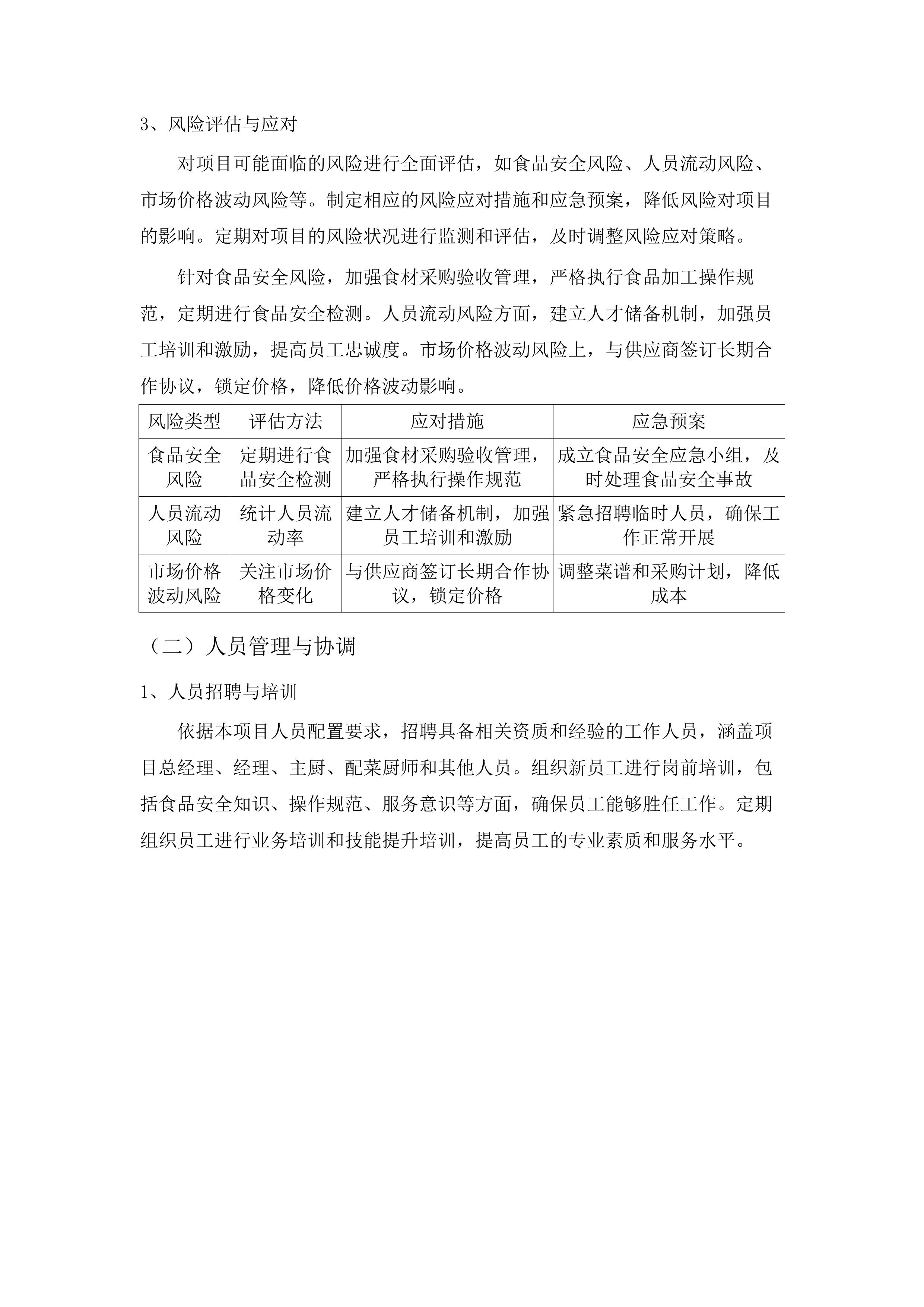 北京师范大学广州实验学校2025-2026年食堂服务项目投标方案.docx 第14页