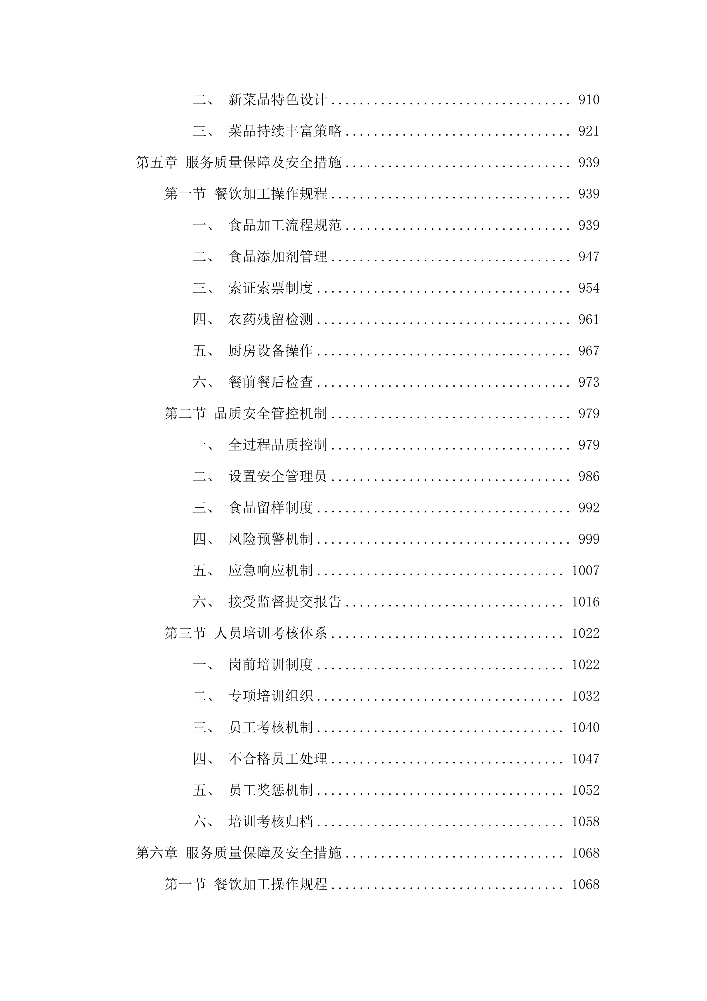 北京师范大学广州实验学校2025-2026年食堂服务项目投标方案.docx 第6页