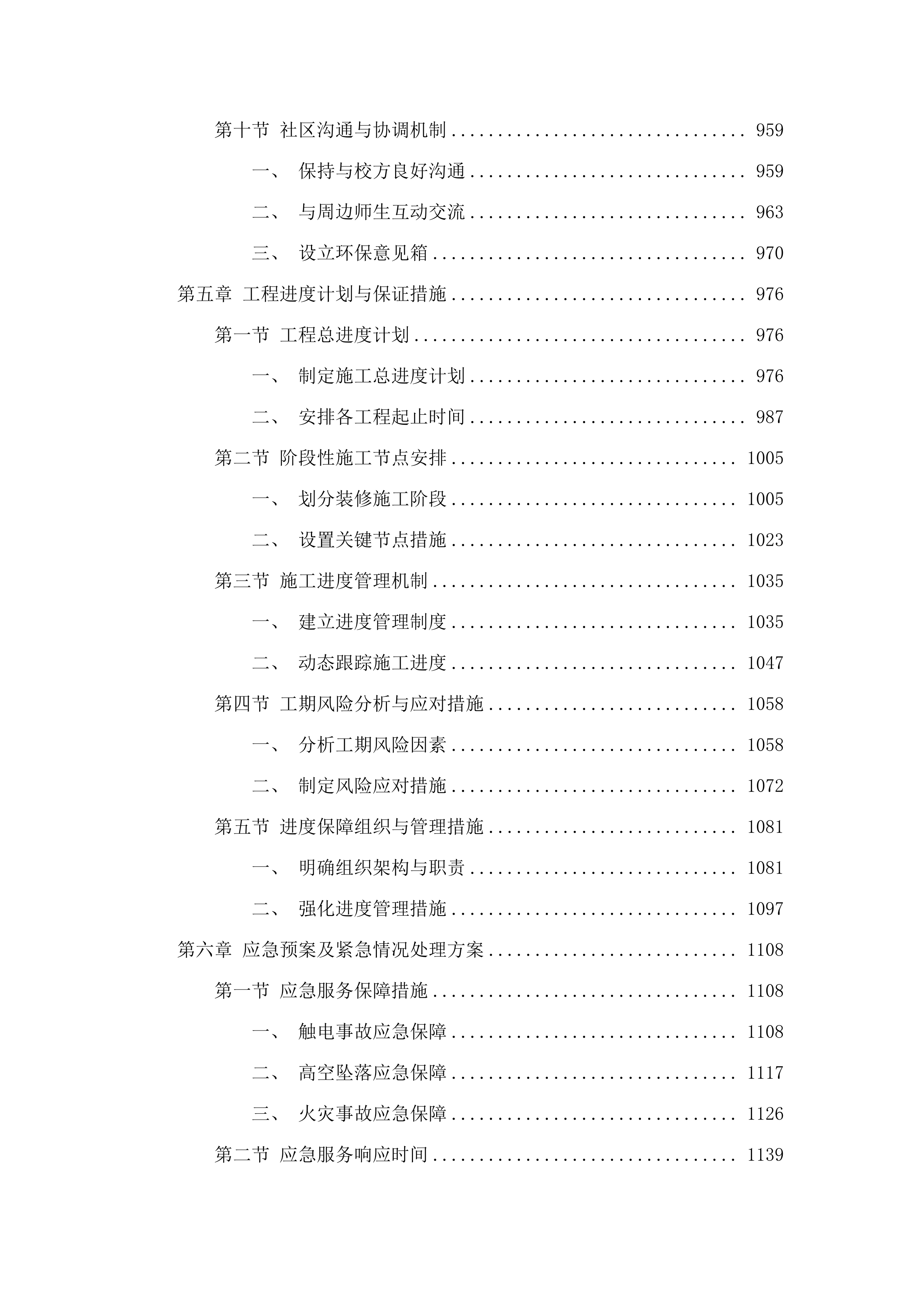 南院食堂装修项目磋商文件投标方案.docx 第7页