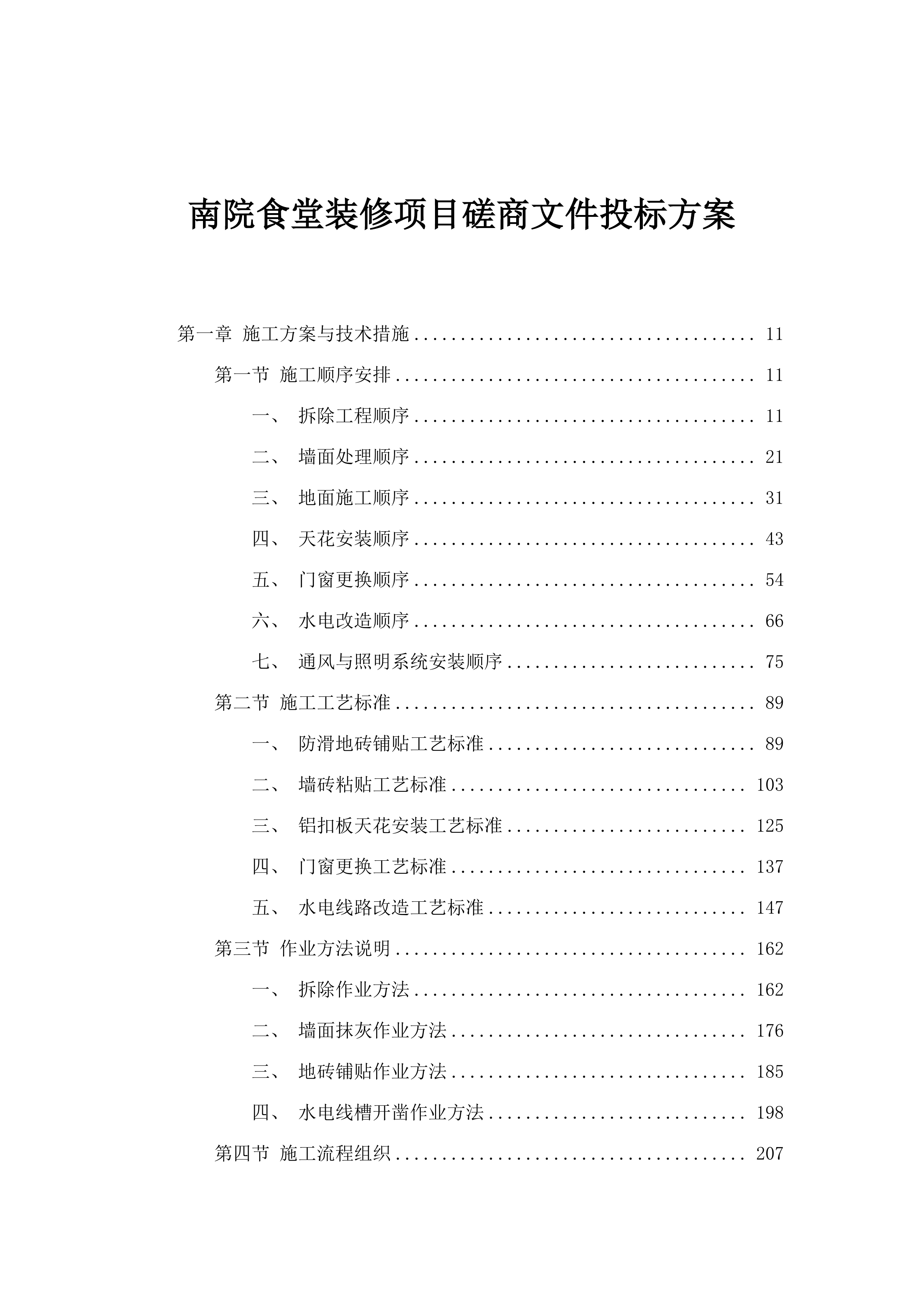 南院食堂装修项目磋商文件投标方案.docx 第1页