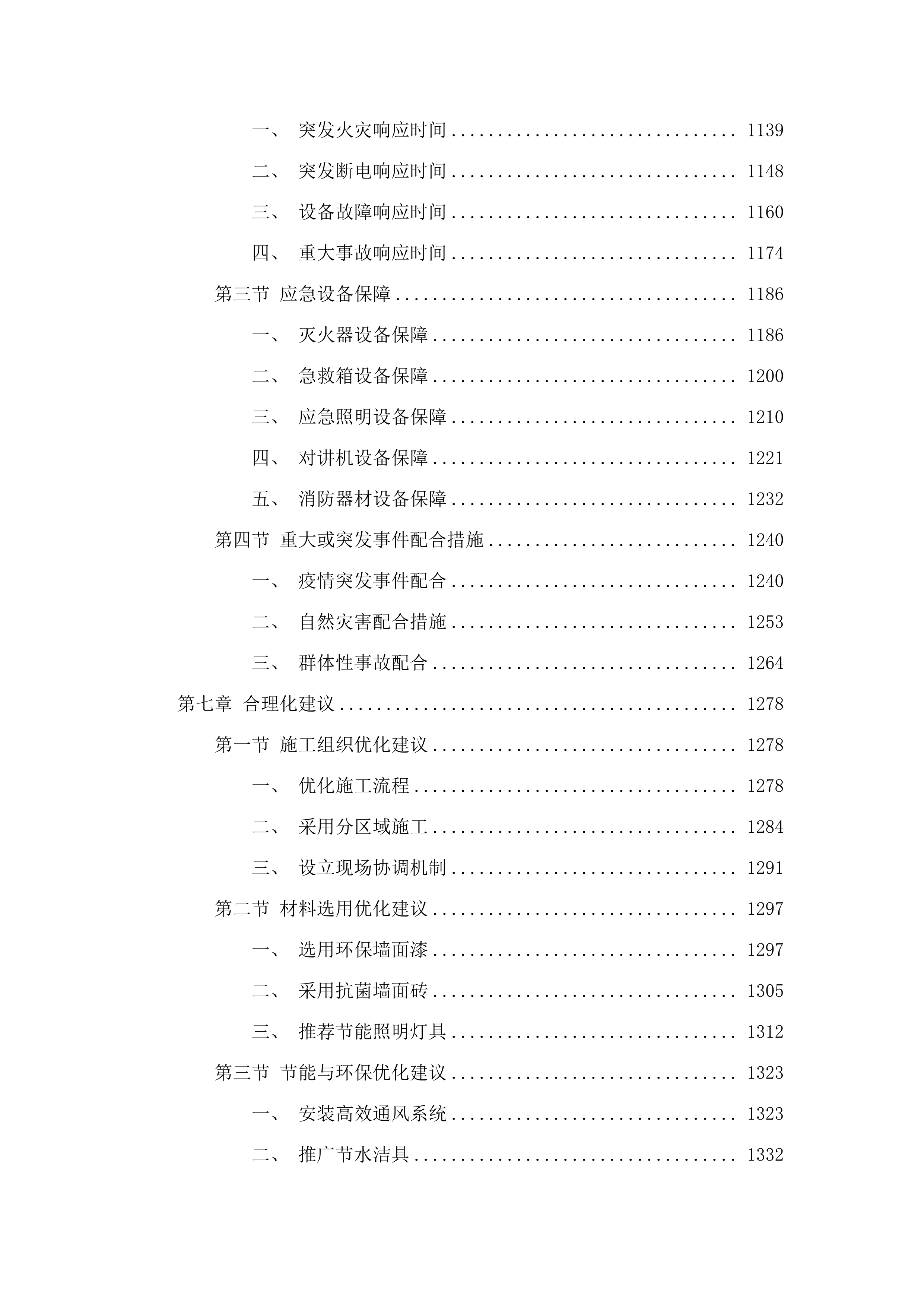南院食堂装修项目磋商文件投标方案.docx 第8页