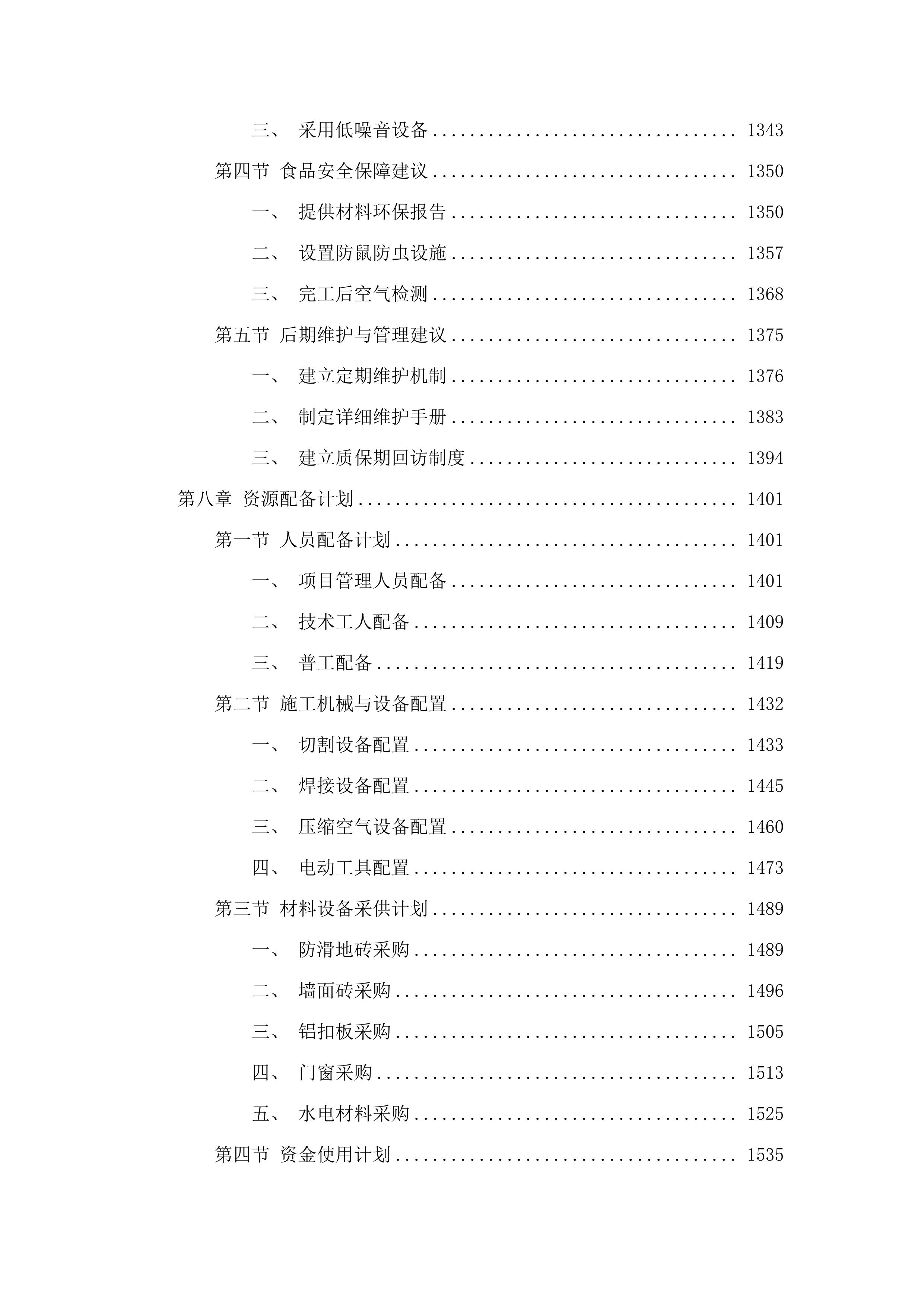 南院食堂装修项目磋商文件投标方案.docx 第9页