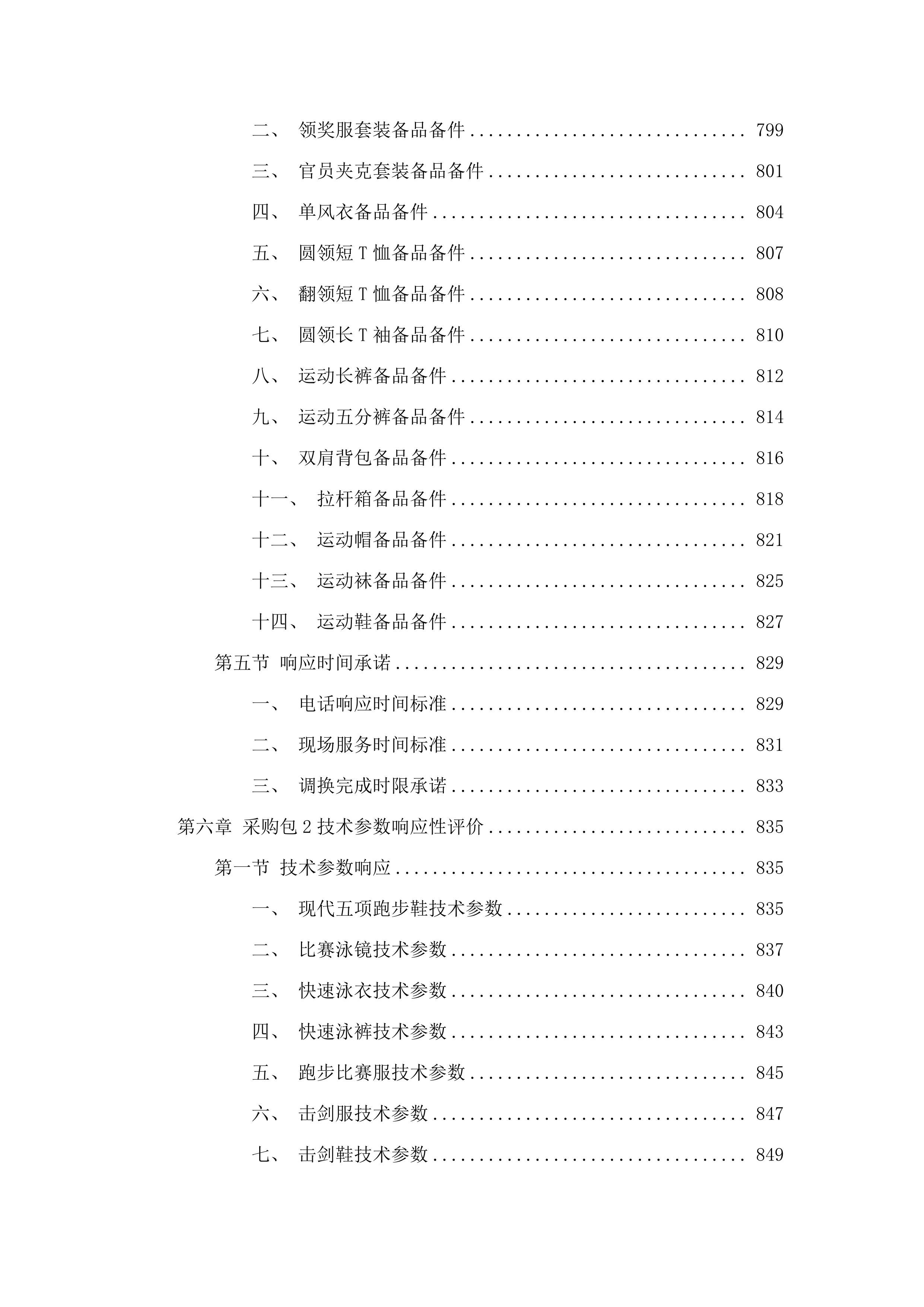 参加全国十五运内蒙古体育代表团服装采购投标方案.docx 第10页