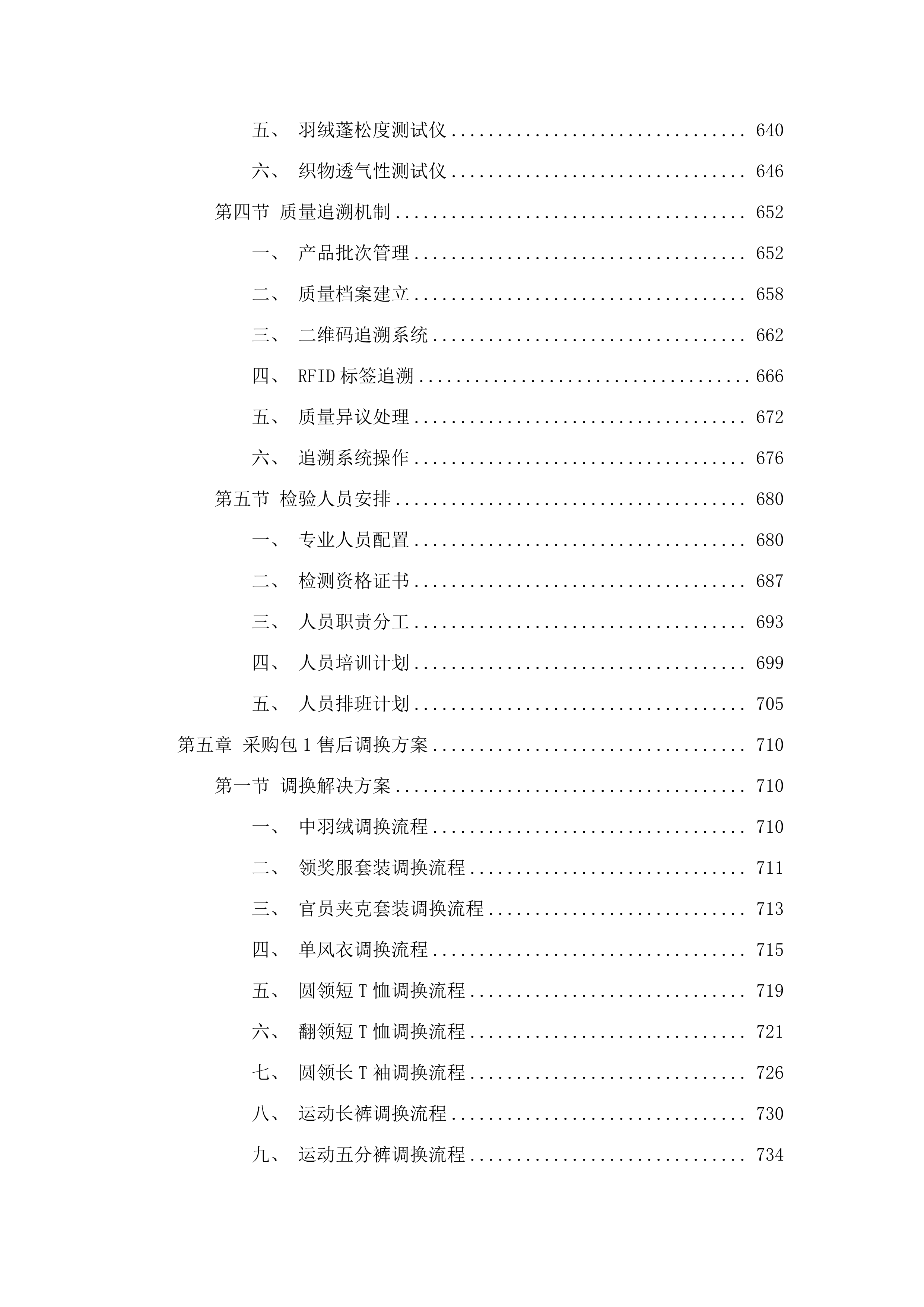 参加全国十五运内蒙古体育代表团服装采购投标方案.docx 第8页
