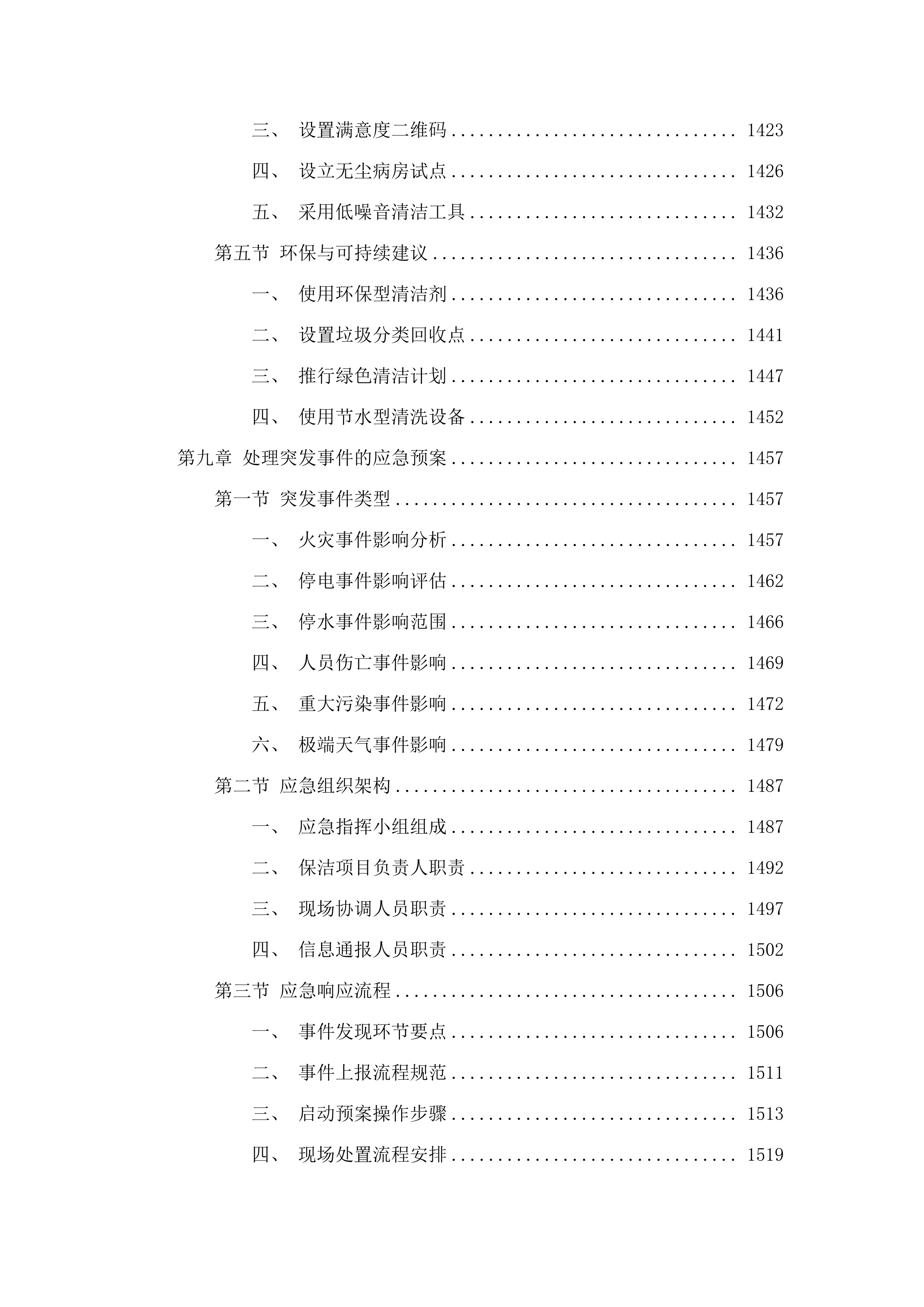 同江市人民医院保洁服务采购项目投标方案.docx 第11页
