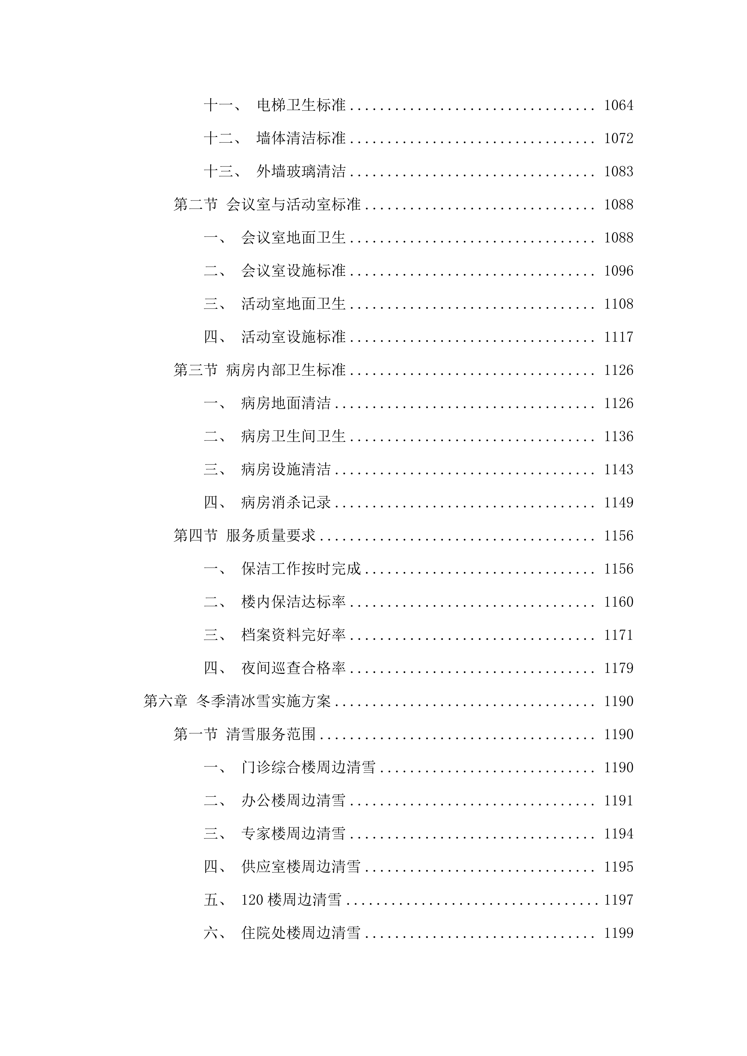 同江市人民医院保洁服务采购项目投标方案.docx 第7页