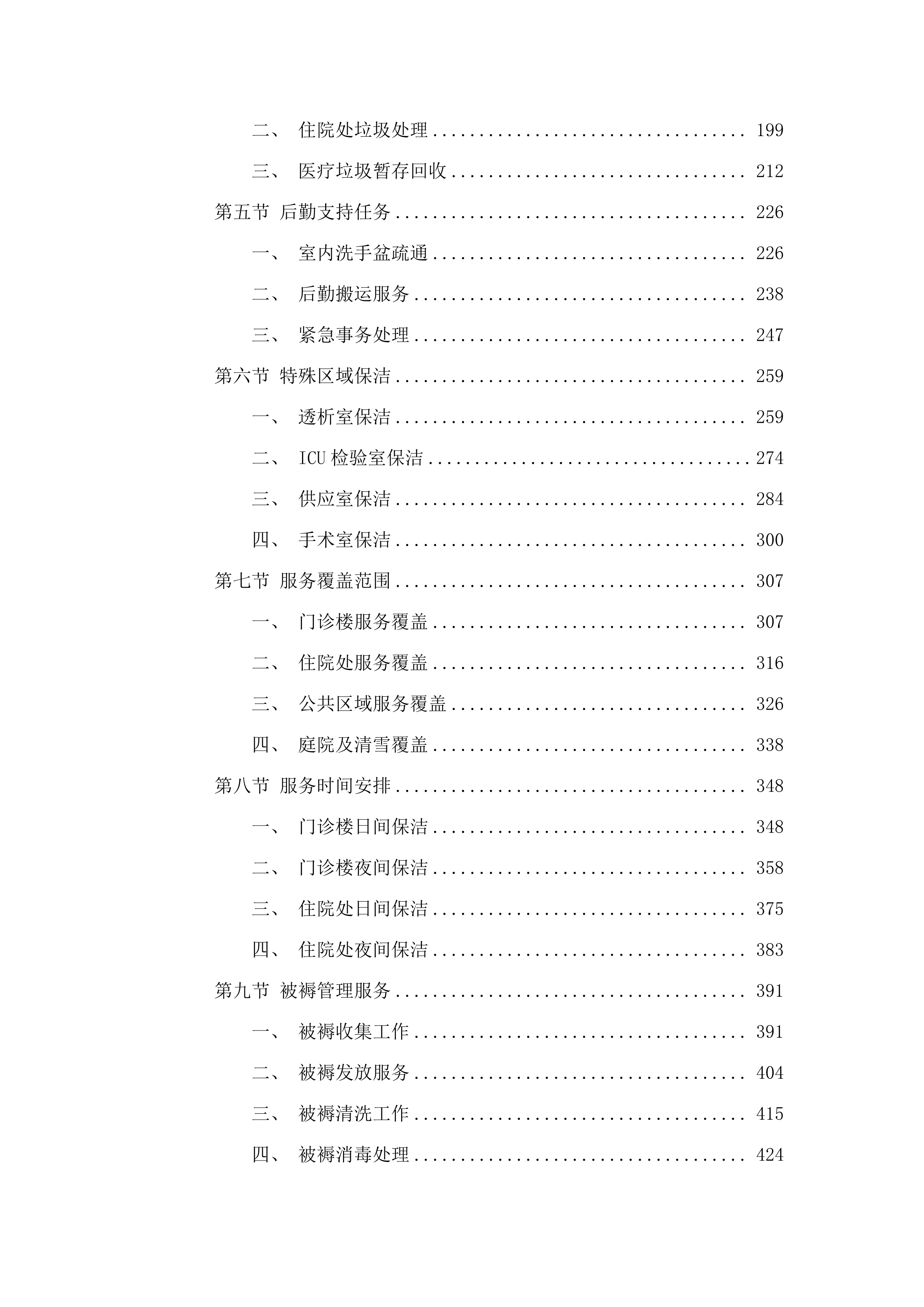 同江市人民医院保洁服务采购项目投标方案.docx 第2页