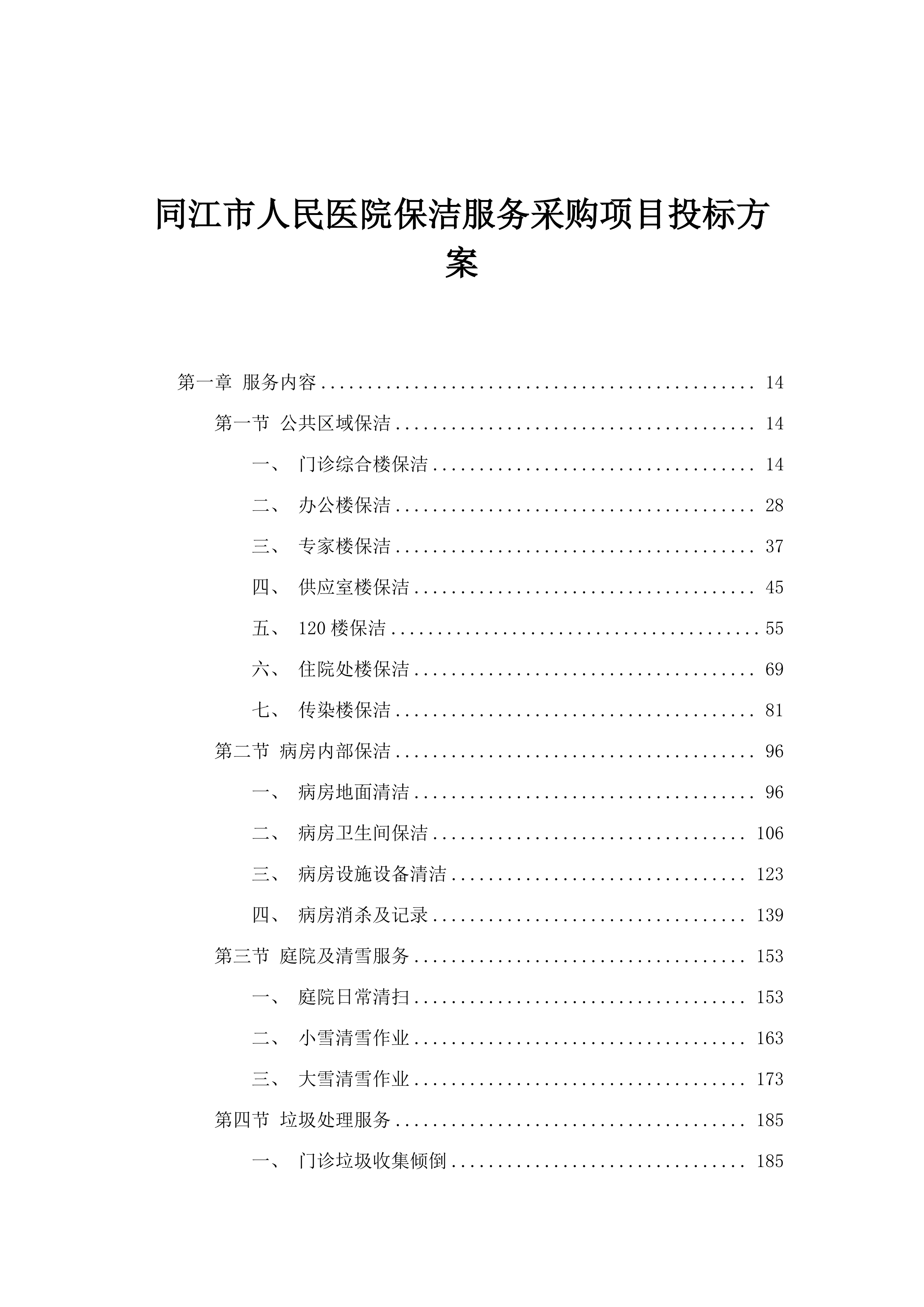 同江市人民医院保洁服务采购项目投标方案.docx 第1页