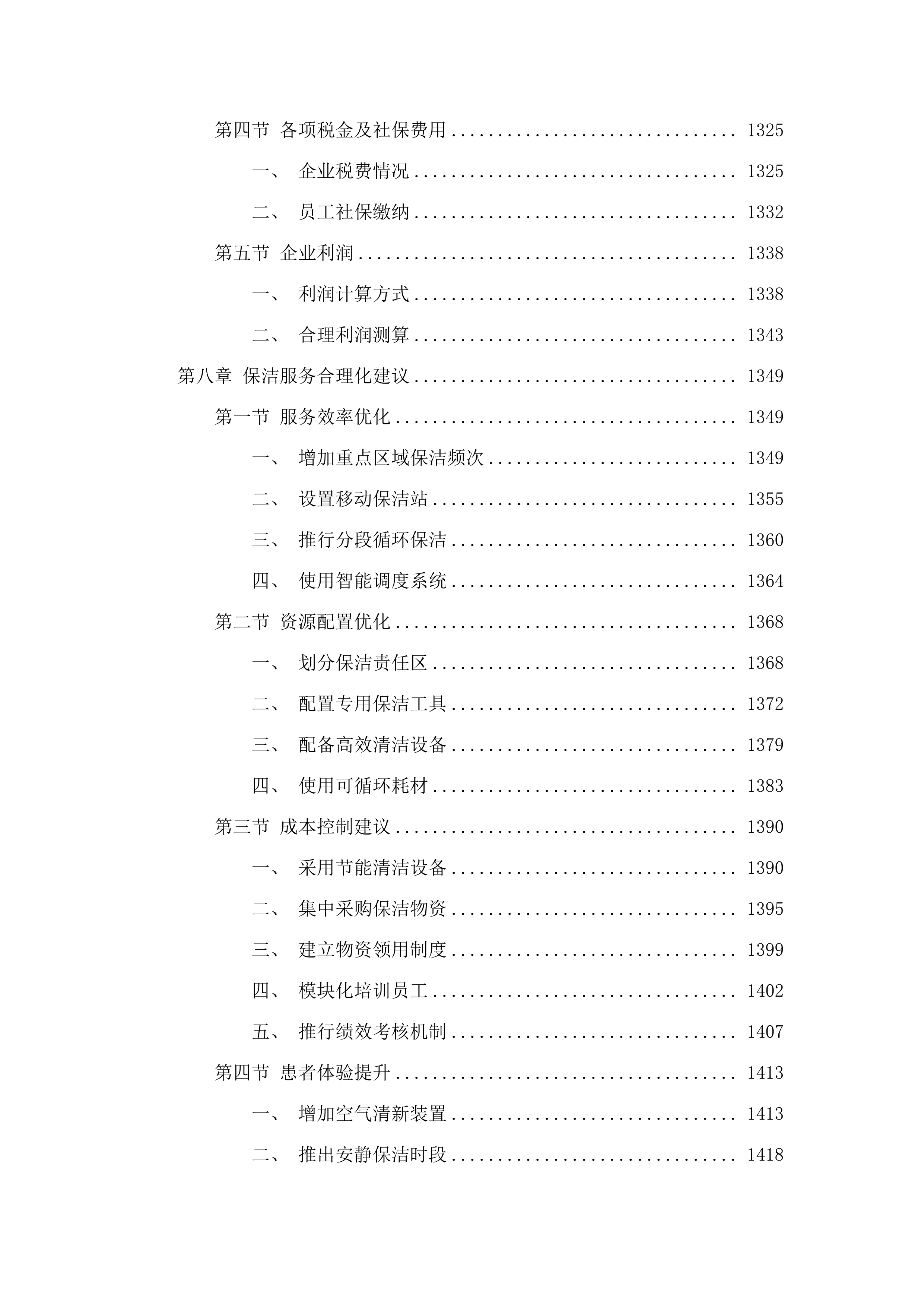 同江市人民医院保洁服务采购项目投标方案.docx 第10页