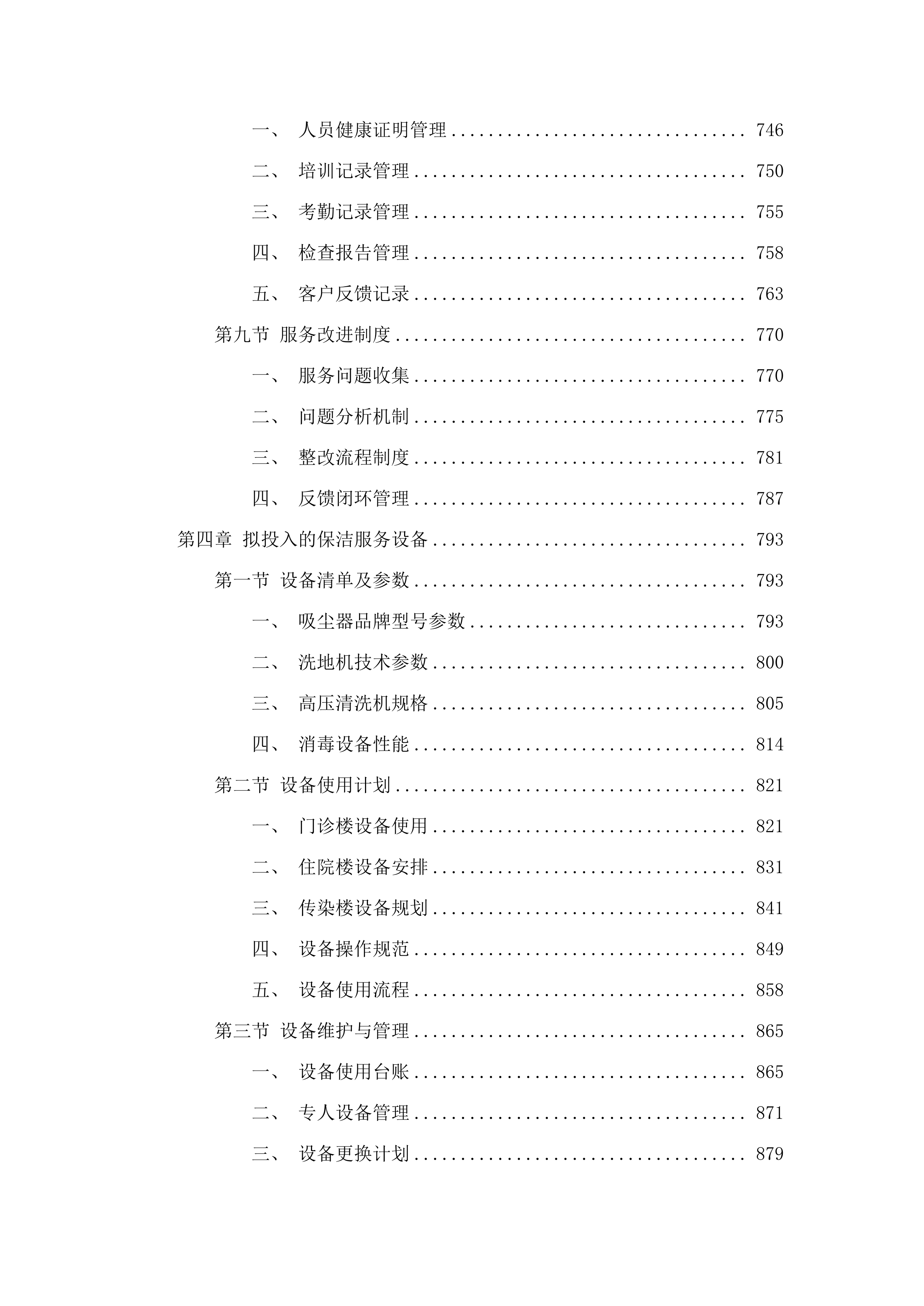 同江市人民医院保洁服务采购项目投标方案.docx 第5页
