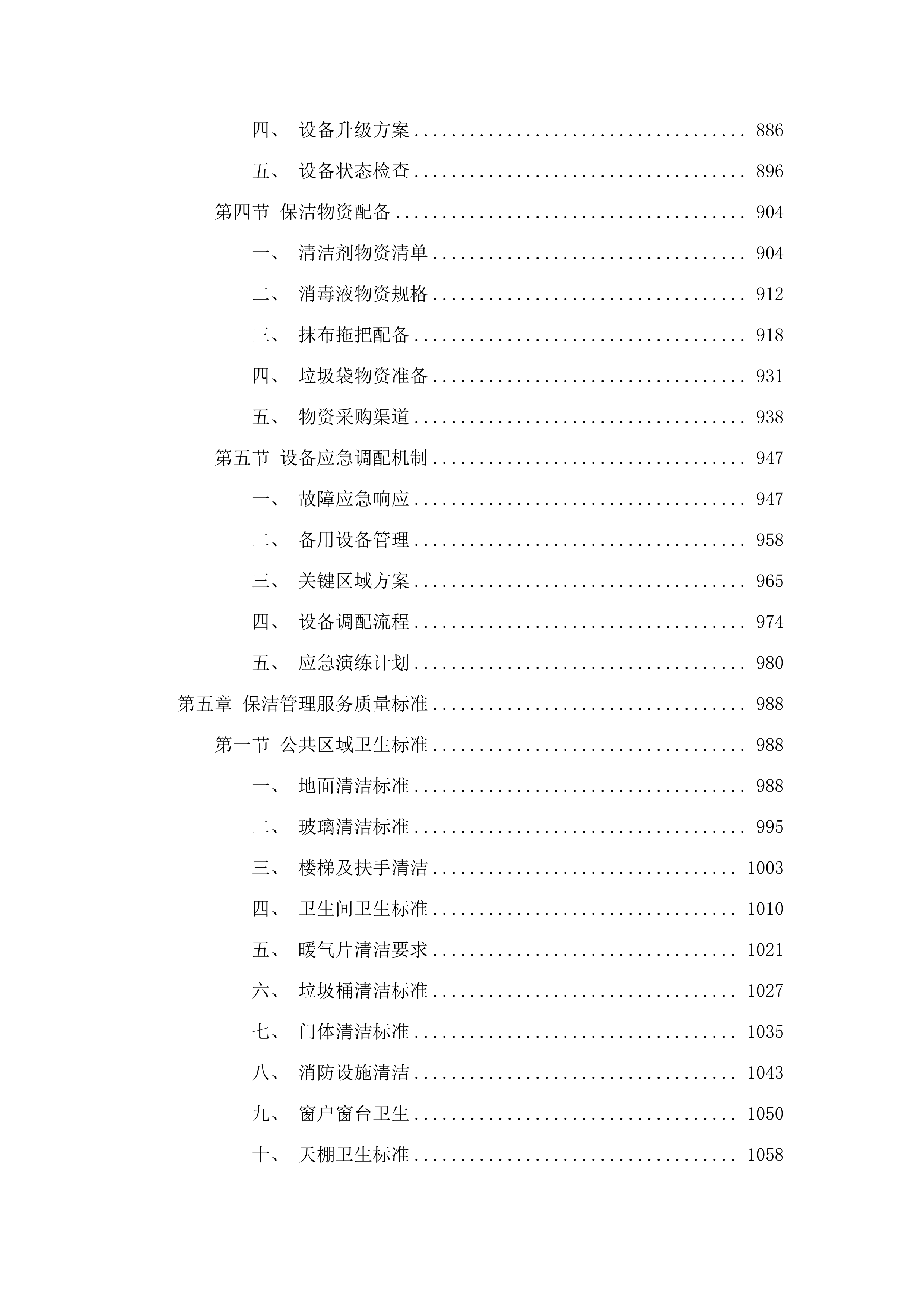同江市人民医院保洁服务采购项目投标方案.docx 第6页