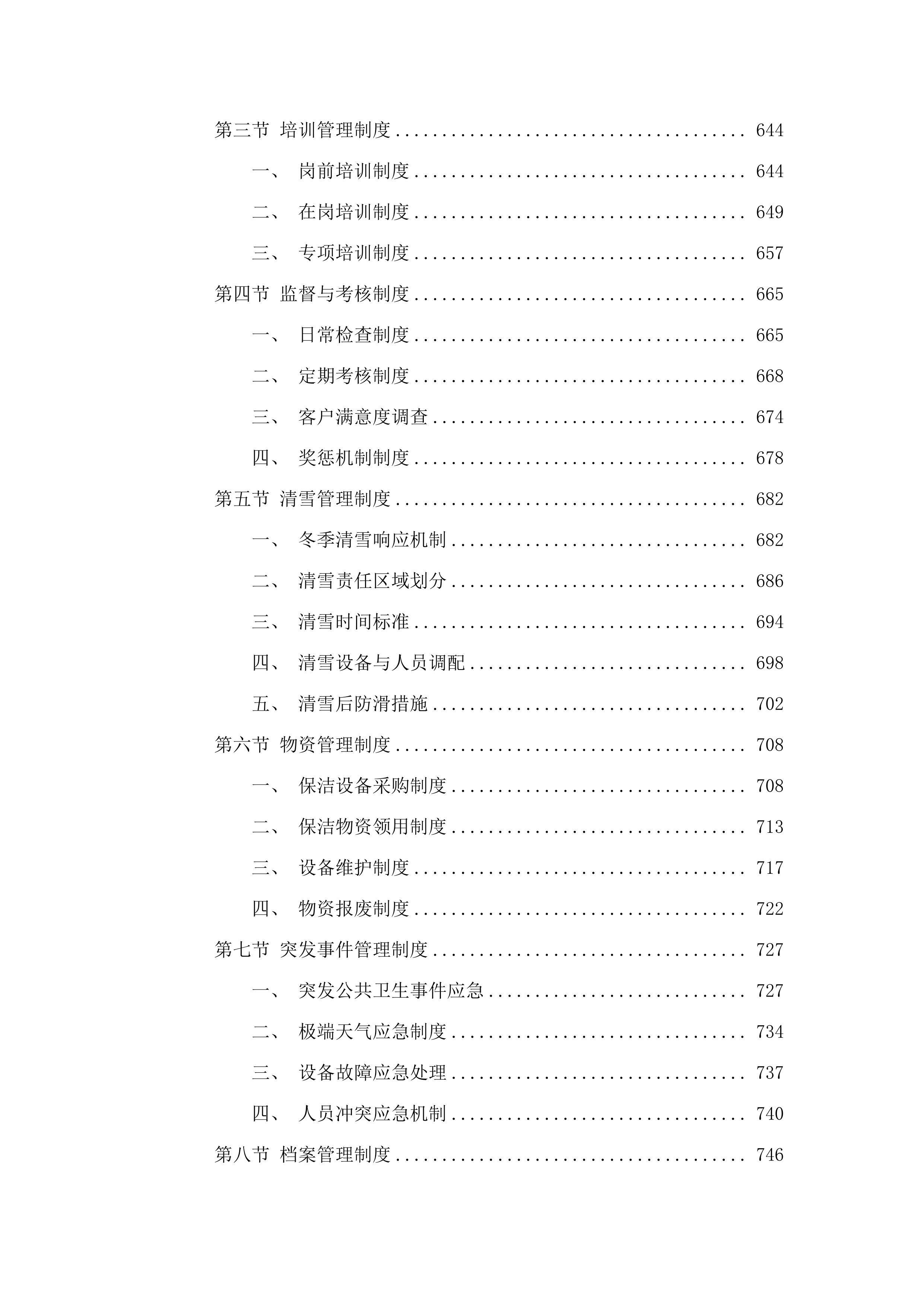 同江市人民医院保洁服务采购项目投标方案.docx 第4页