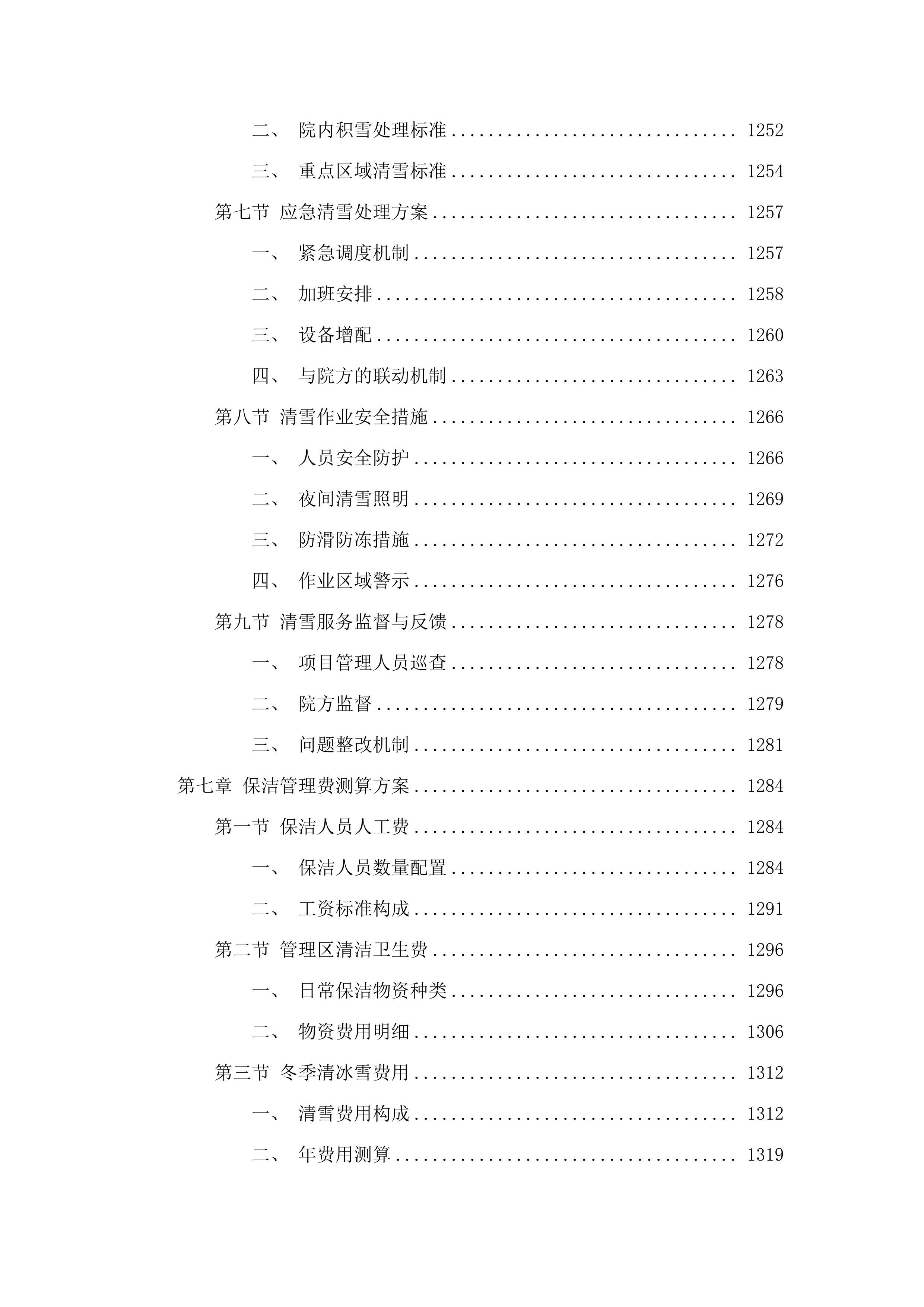 同江市人民医院保洁服务采购项目投标方案.docx 第9页