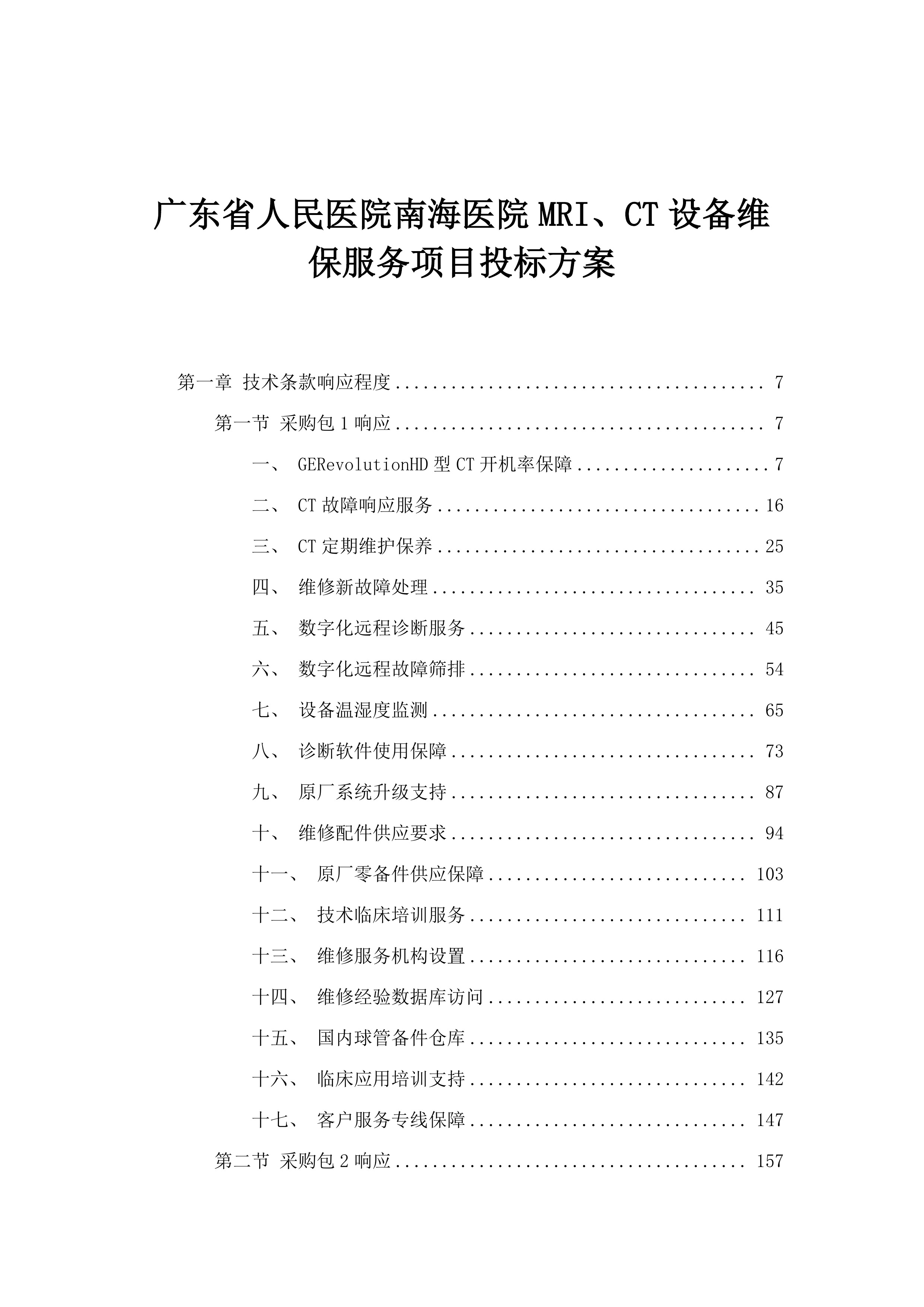 广东省人民医院南海医院MRI、CT设备维保服务项目投标方案.docx 第1页