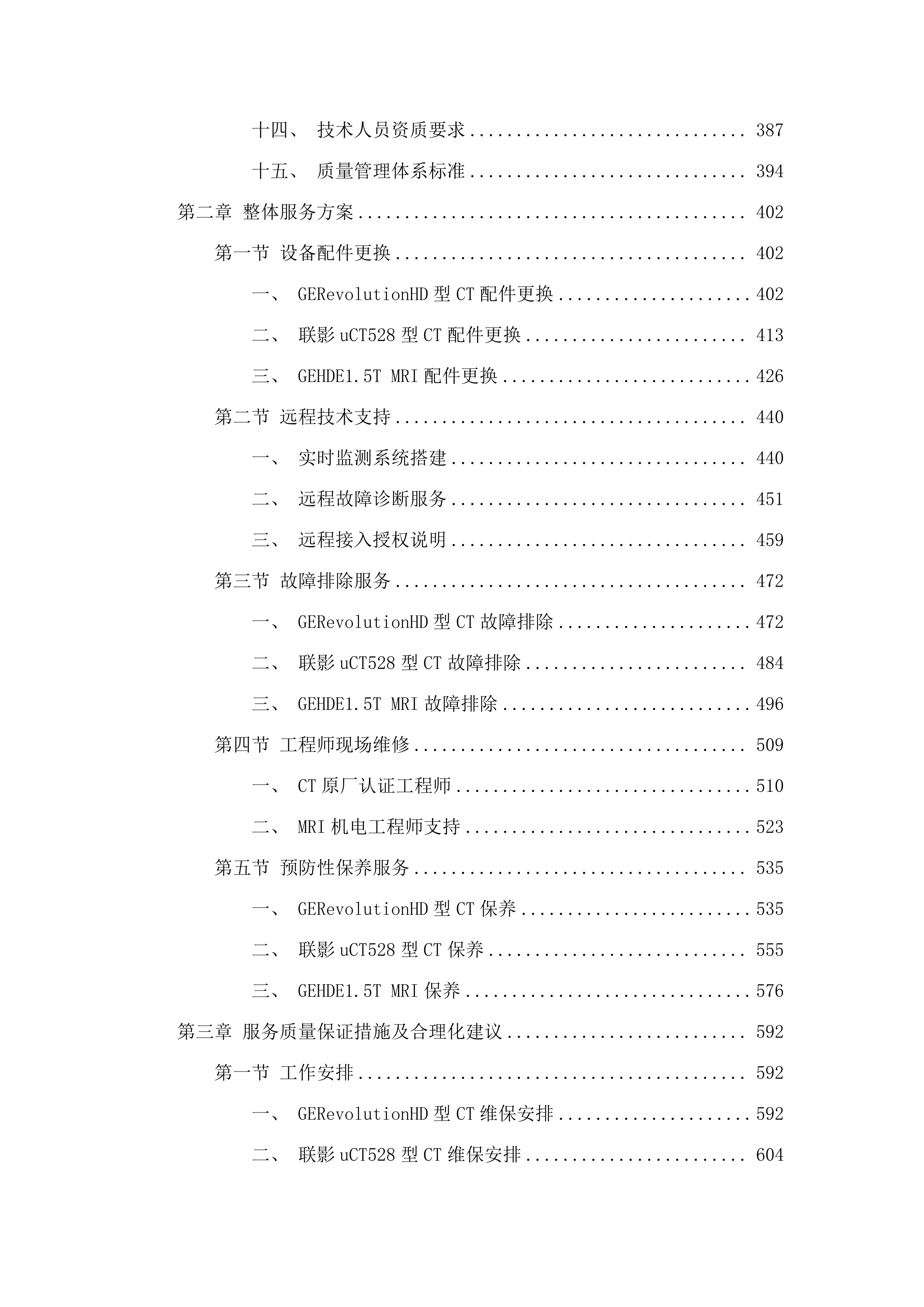 广东省人民医院南海医院MRI、CT设备维保服务项目投标方案.docx 第3页