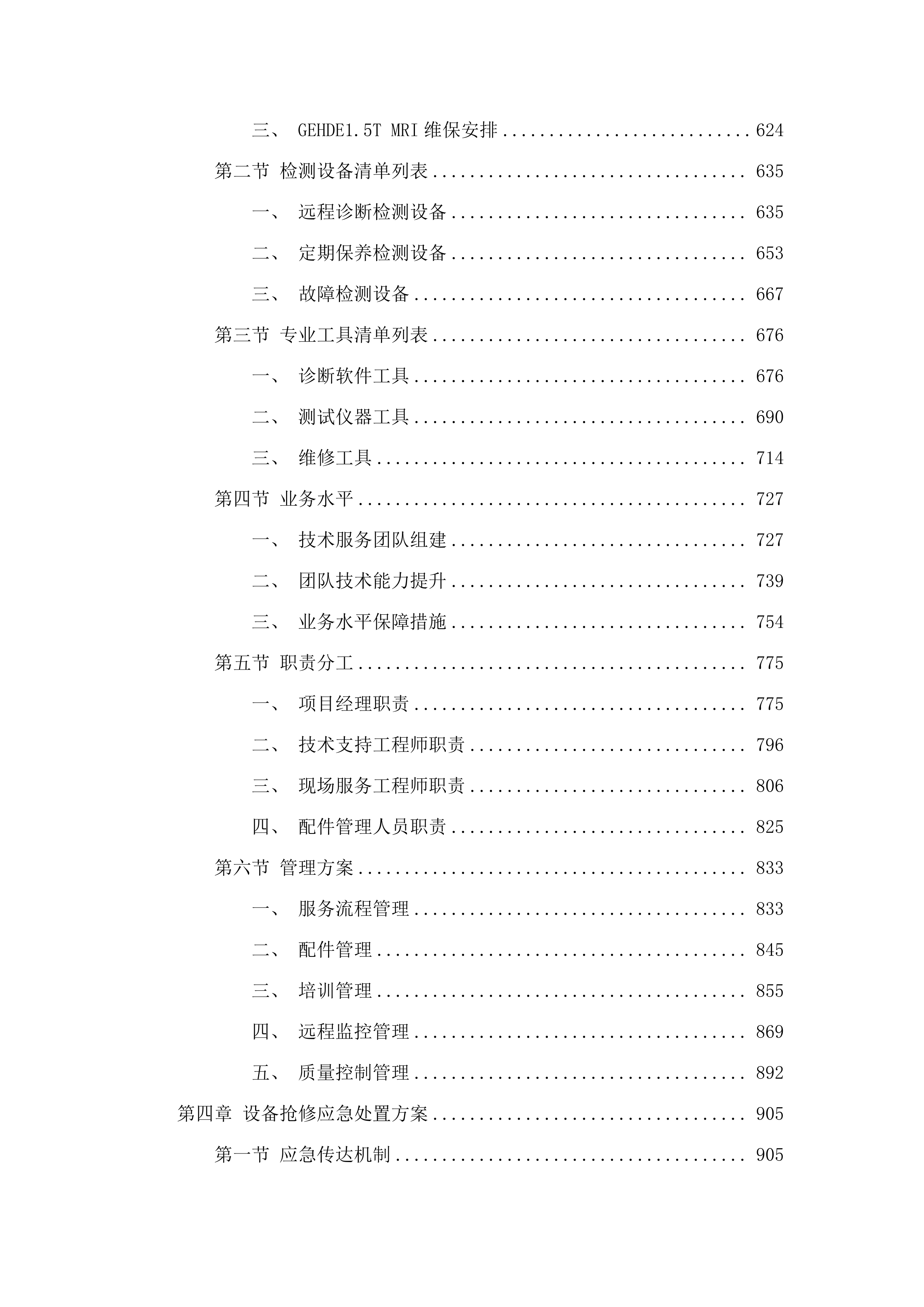 广东省人民医院南海医院MRI、CT设备维保服务项目投标方案.docx 第4页