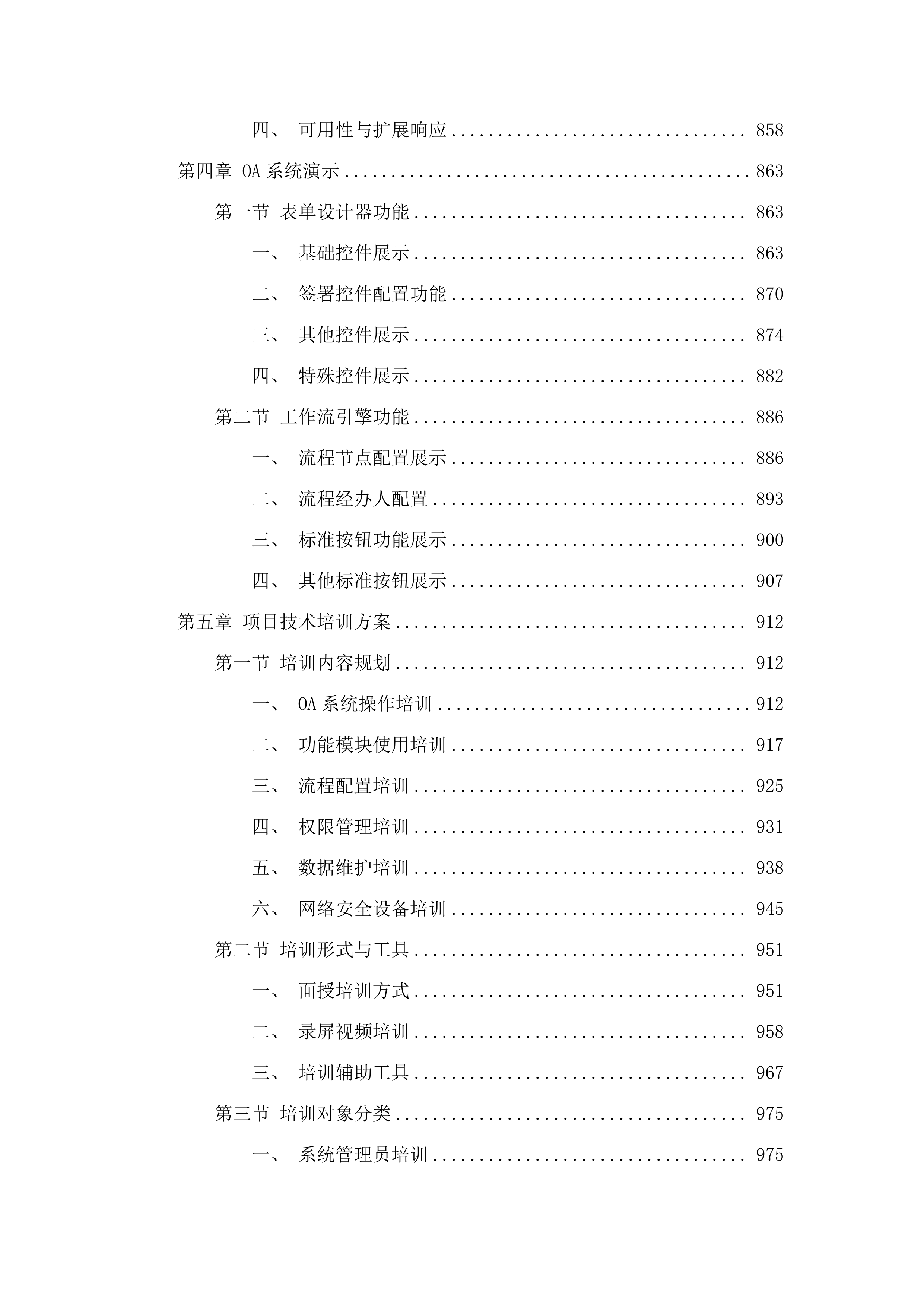 广东省广播电视技术中心OA系统改造投标方案.docx 第6页