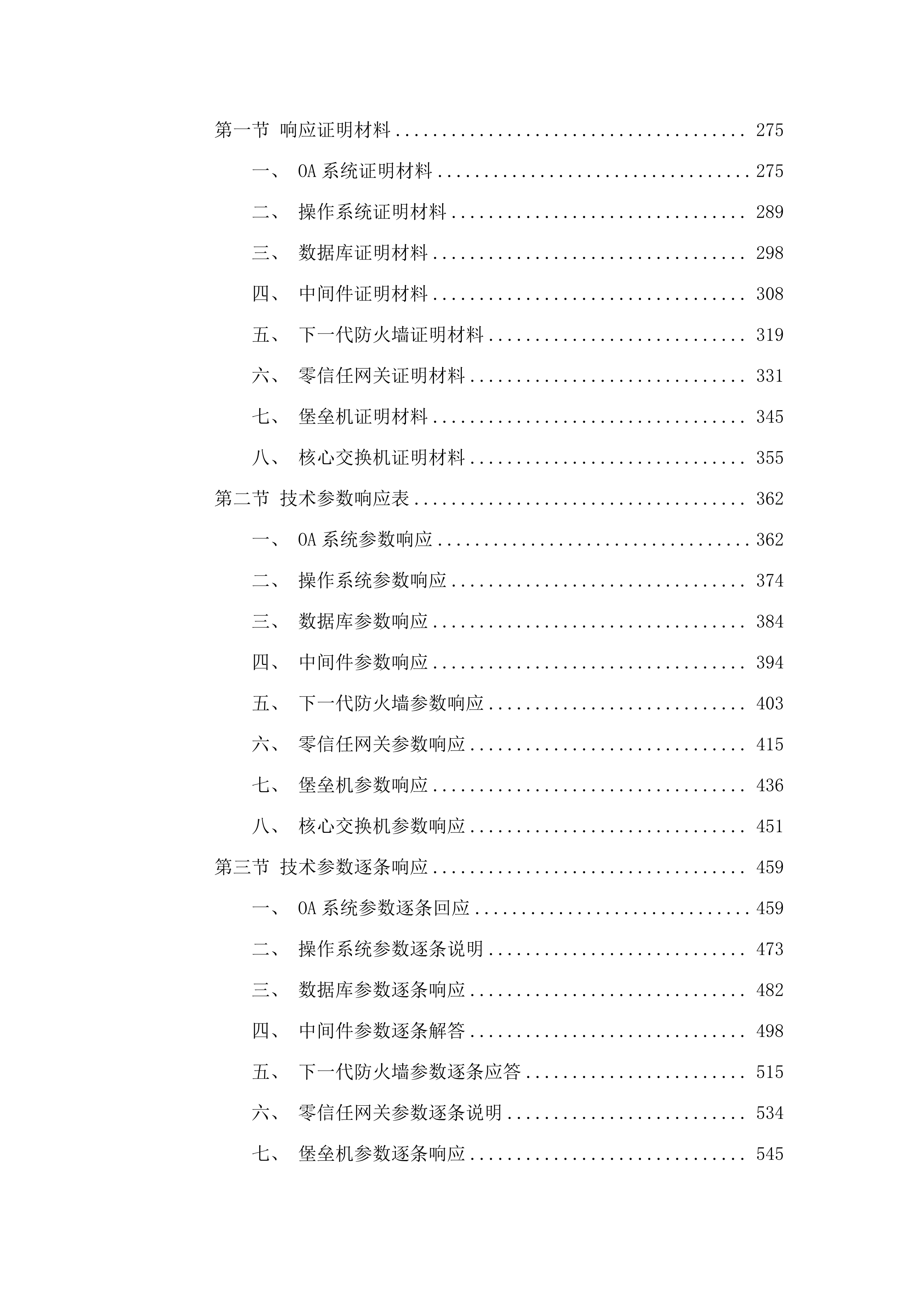 广东省广播电视技术中心OA系统改造投标方案.docx 第3页