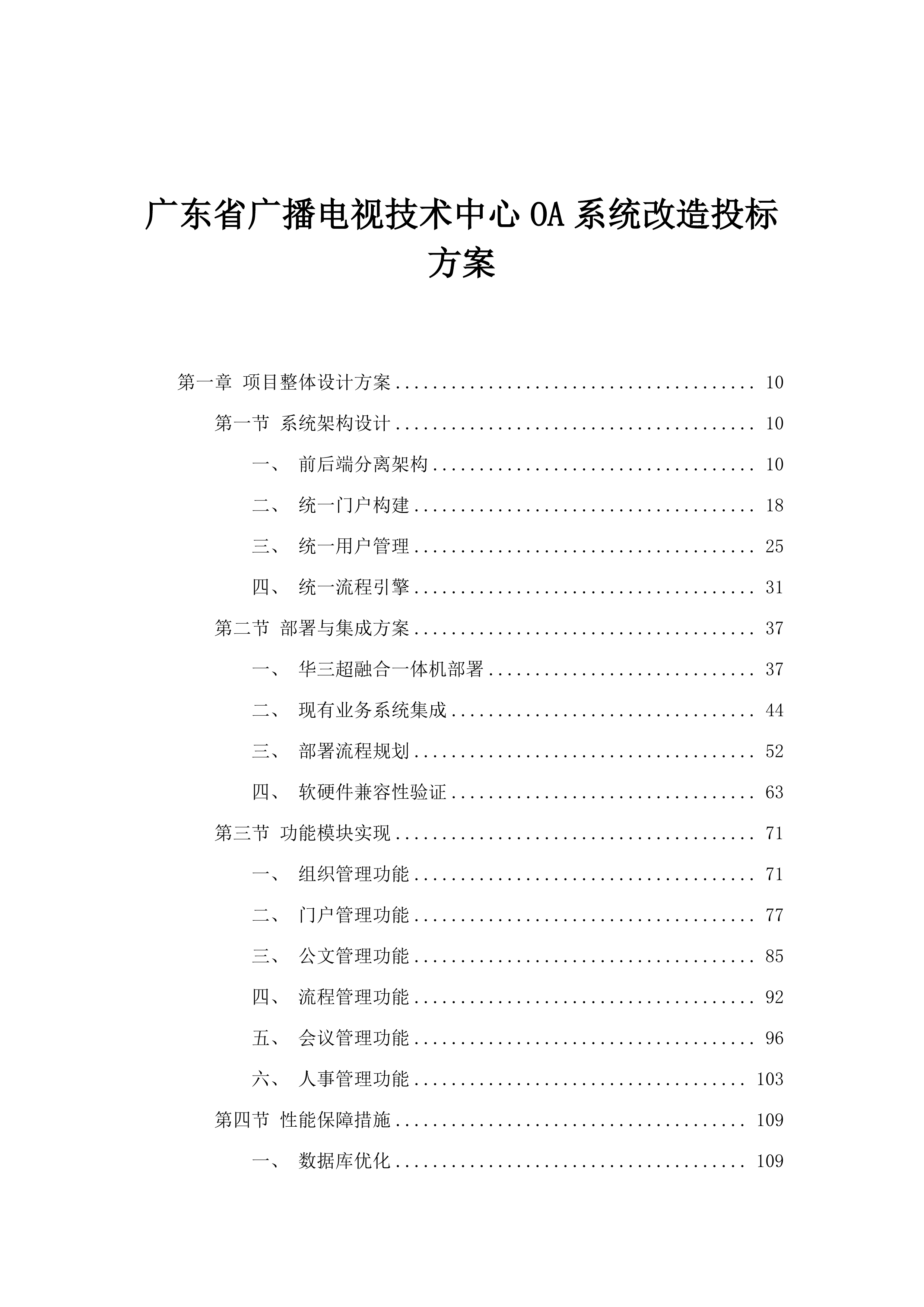 广东省广播电视技术中心OA系统改造投标方案.docx 第1页