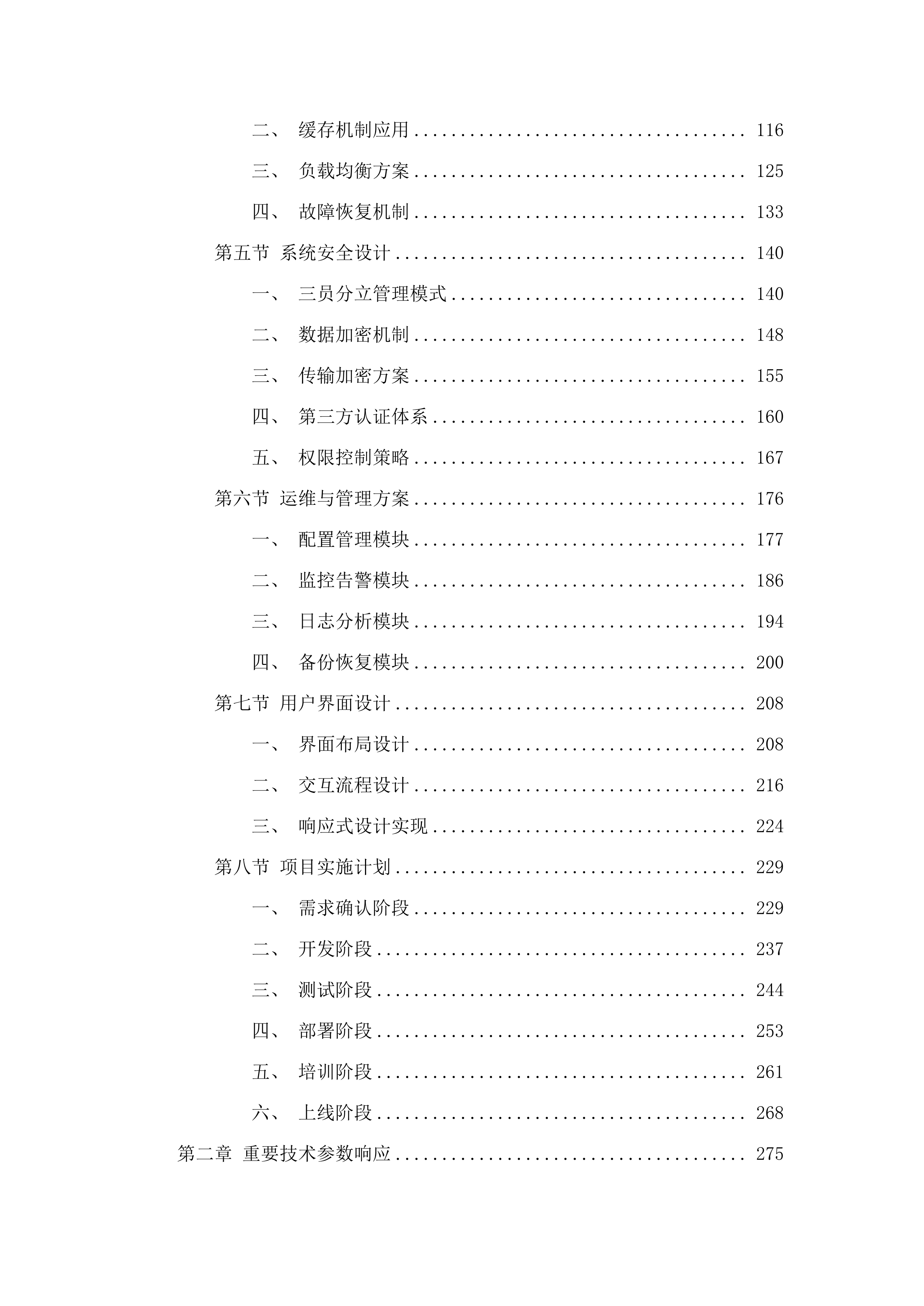 广东省广播电视技术中心OA系统改造投标方案.docx 第2页