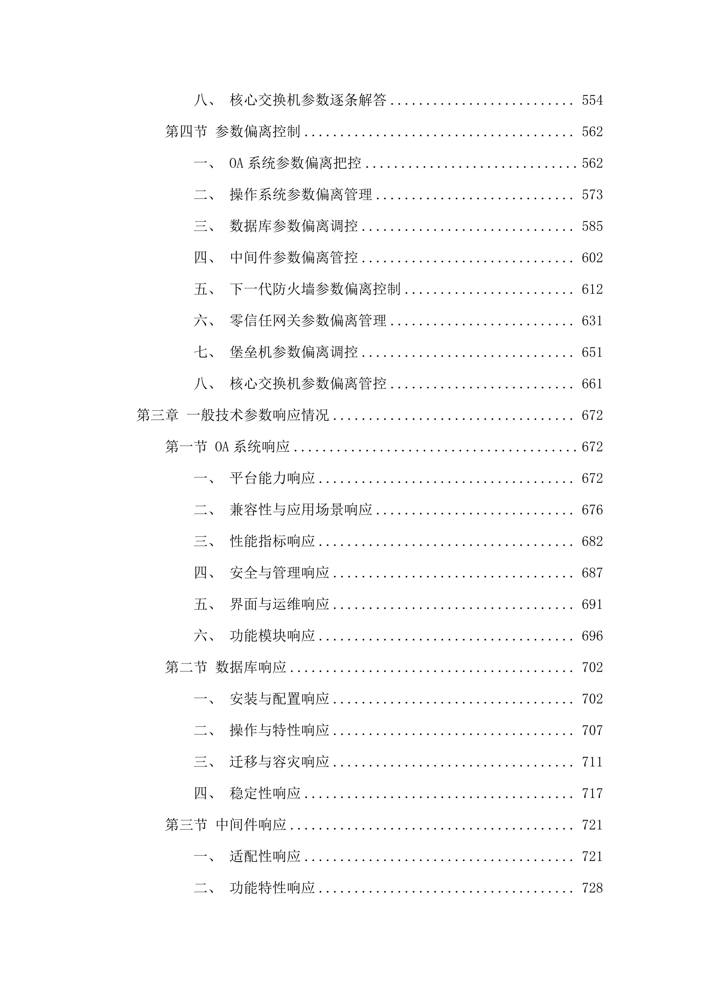 广东省广播电视技术中心OA系统改造投标方案.docx 第4页