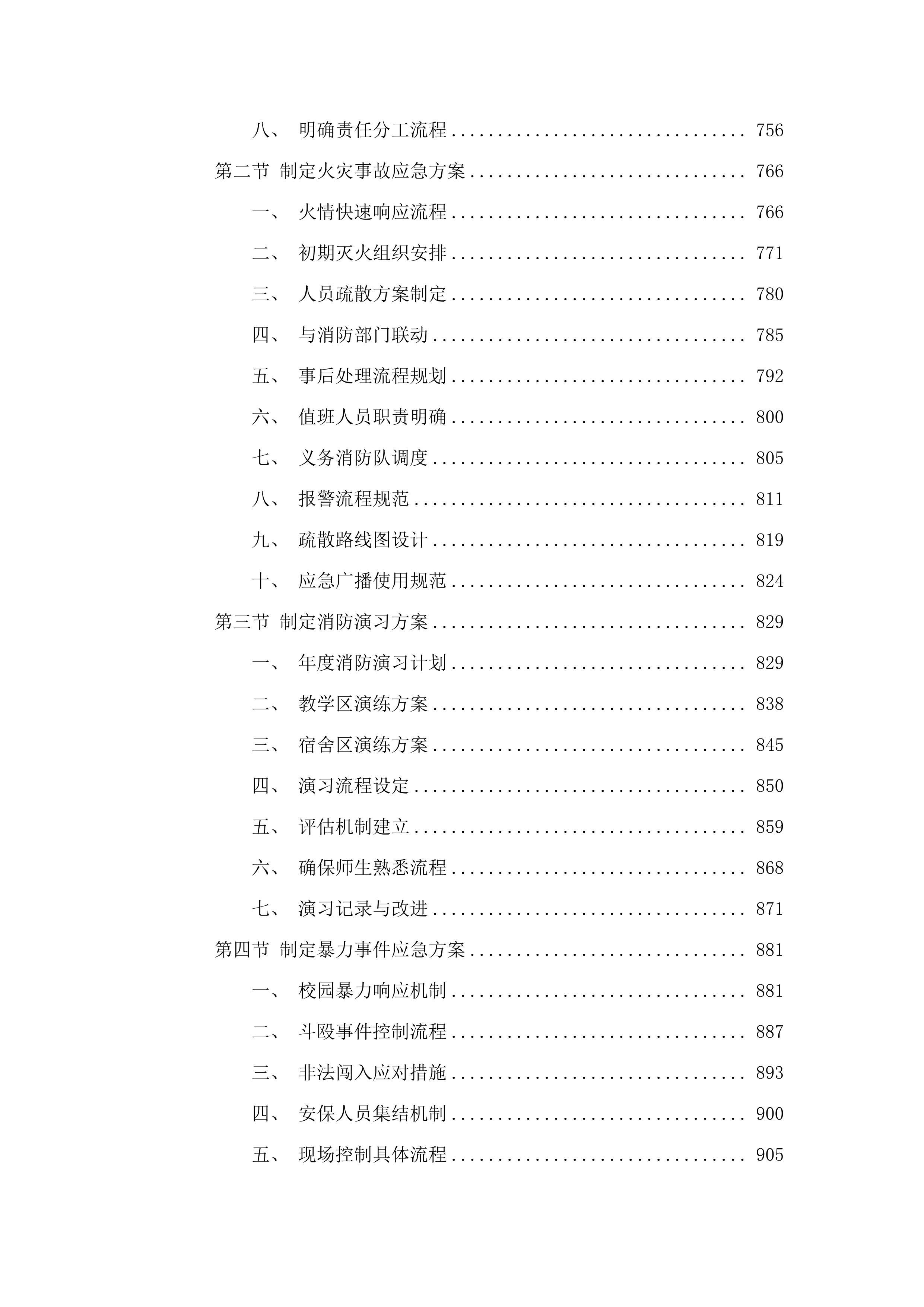 广东省技师学院消防安保服务采购计划(二次)投标方案.docx 第4页