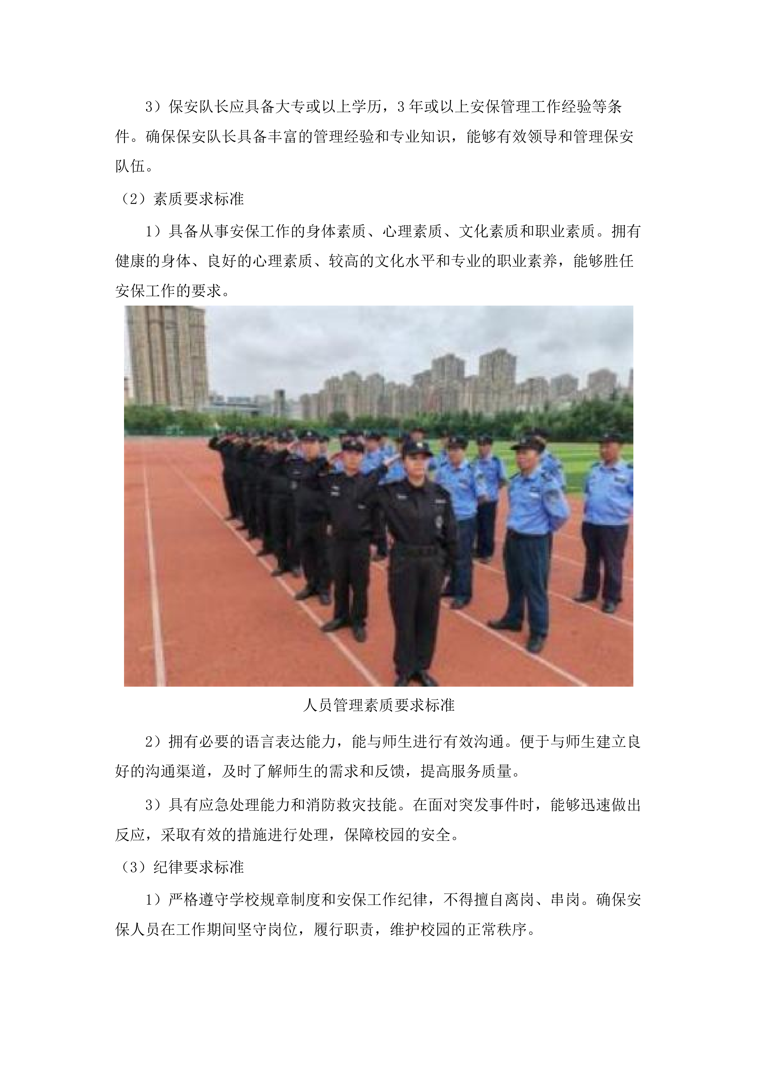 广东省技师学院消防安保服务采购计划(二次)投标方案.docx 第14页