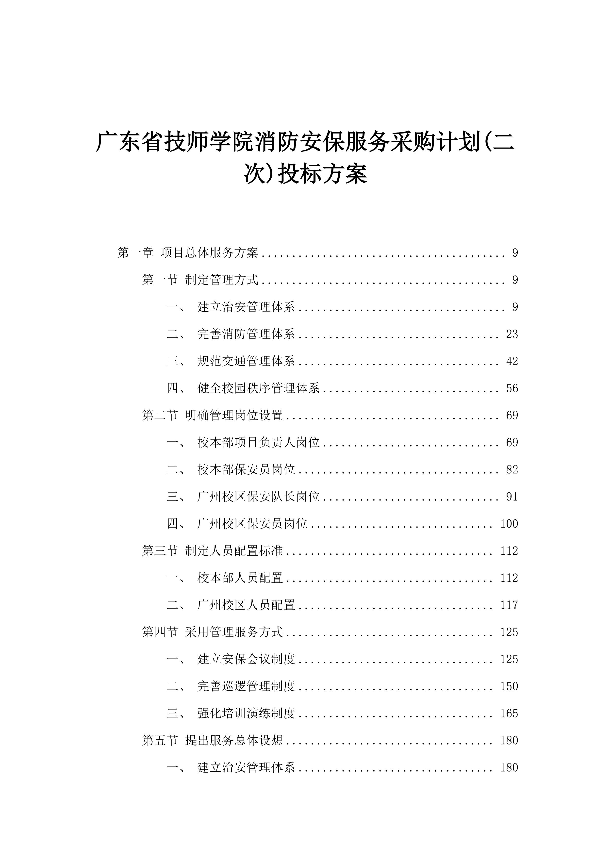 广东省技师学院消防安保服务采购计划(二次)投标方案.docx 第1页