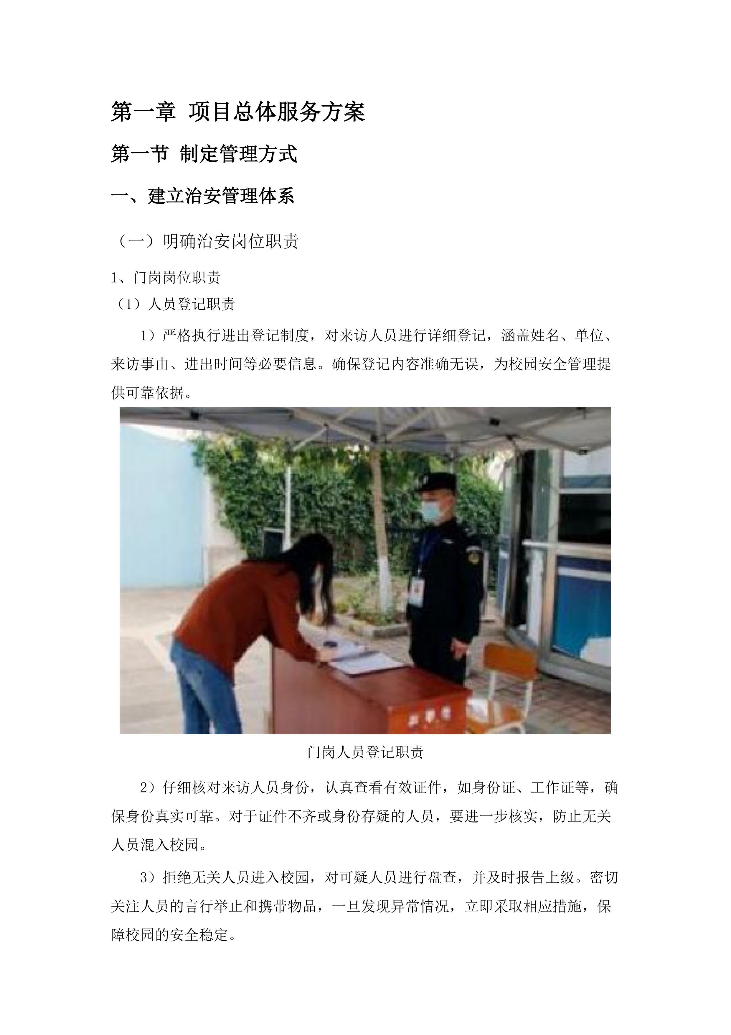广东省技师学院消防安保服务采购计划(二次)投标方案.docx 第9页