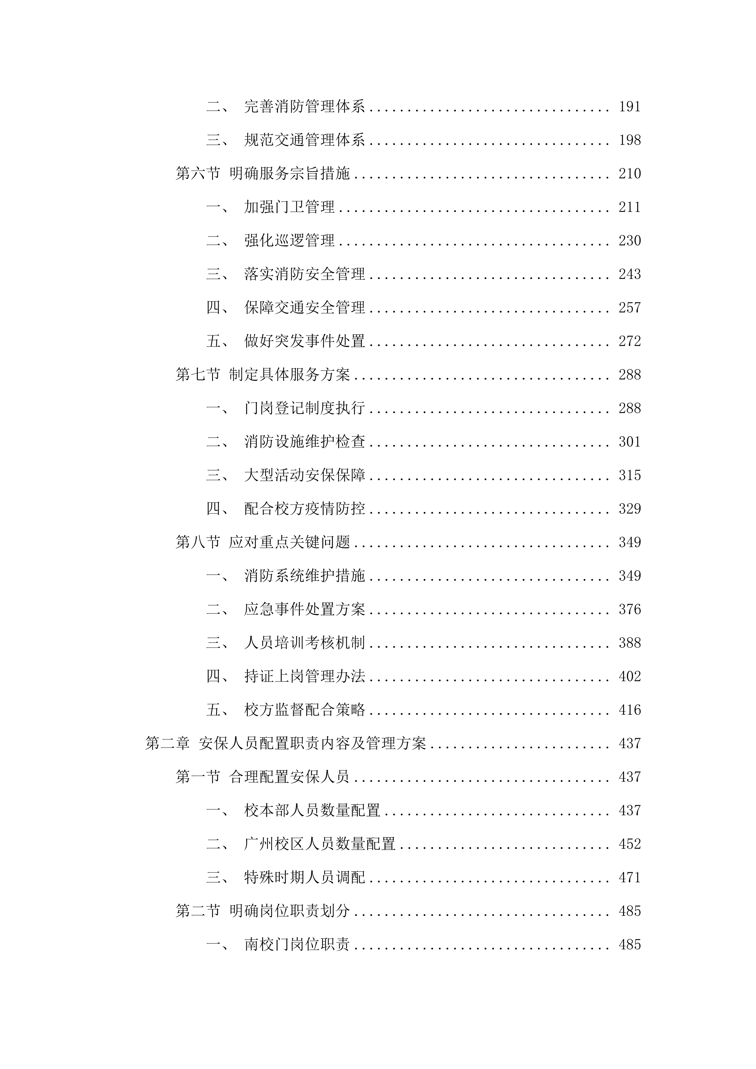 广东省技师学院消防安保服务采购计划(二次)投标方案.docx 第2页