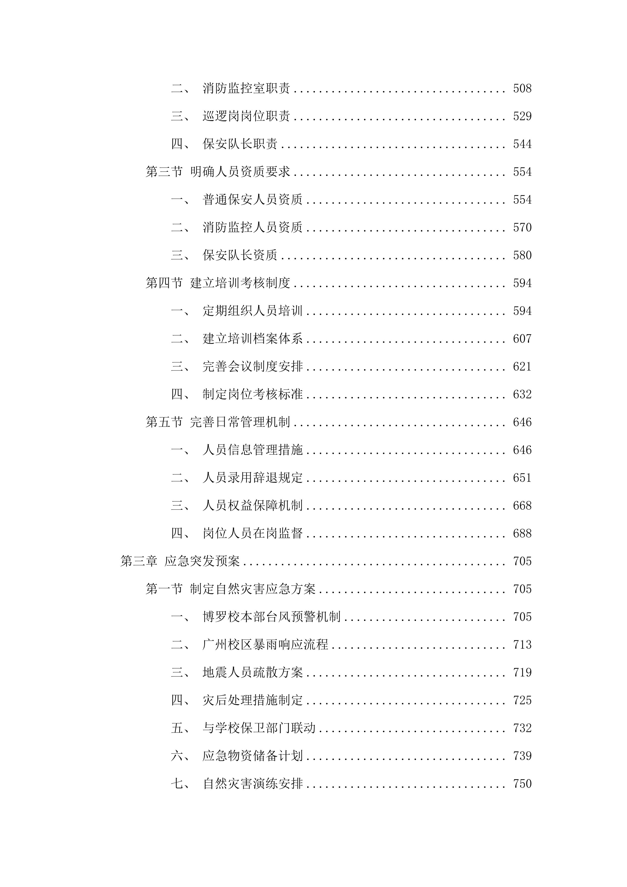 广东省技师学院消防安保服务采购计划(二次)投标方案.docx 第3页