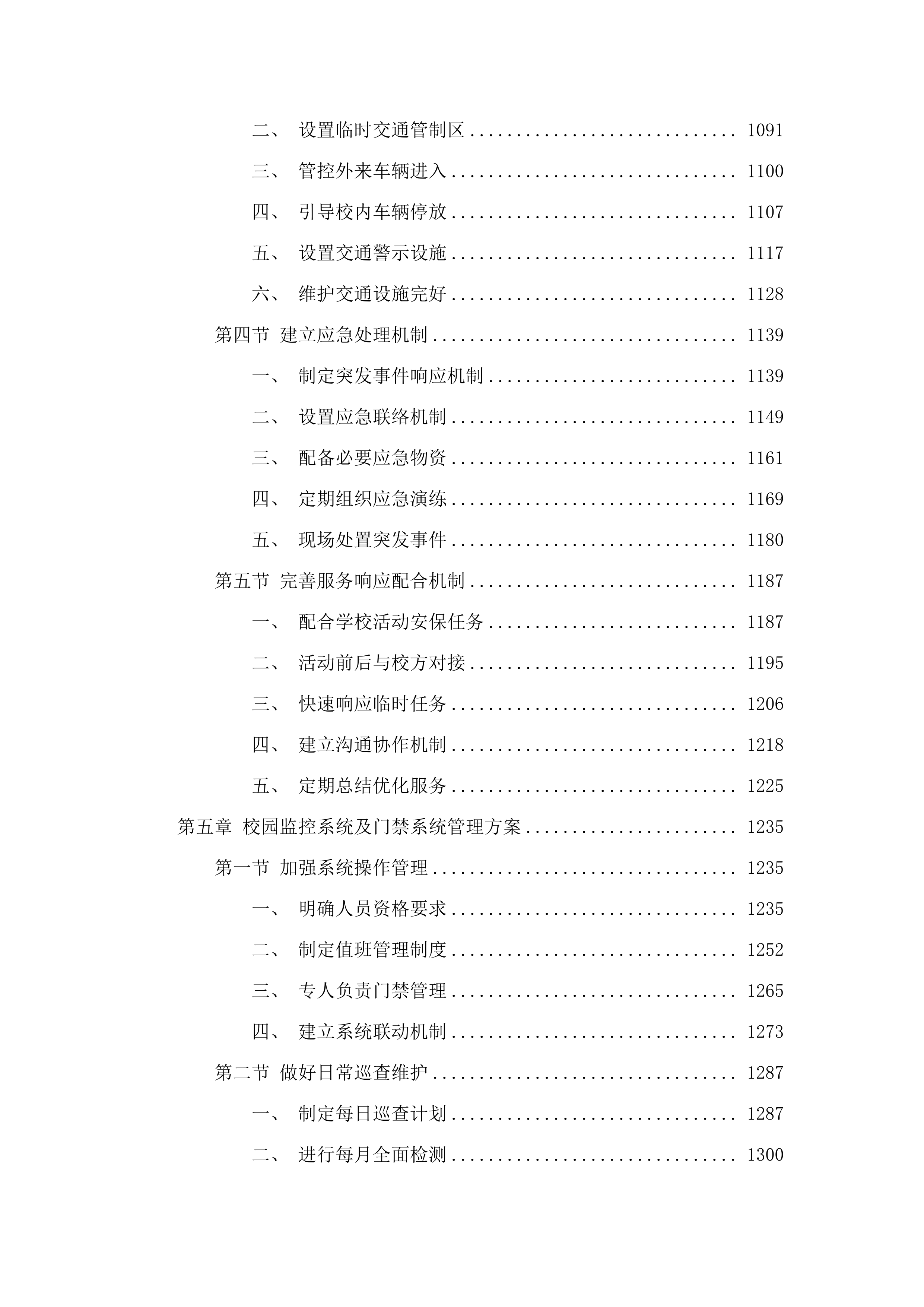 广东省技师学院消防安保服务采购计划(二次)投标方案.docx 第6页
