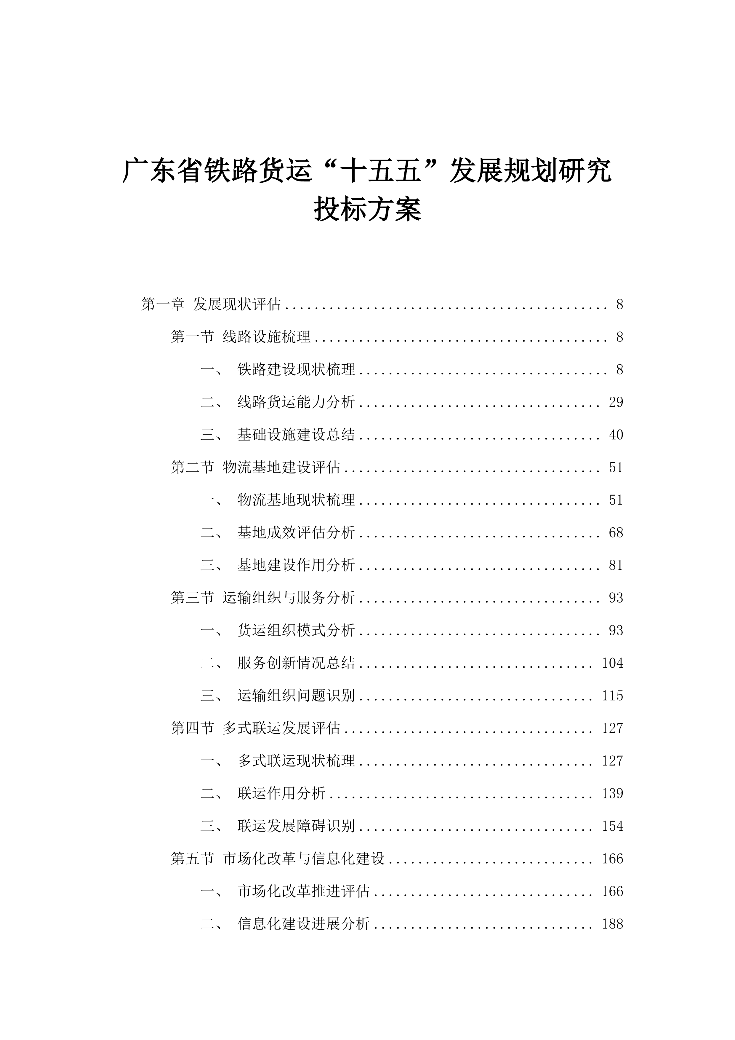 广东省铁路货运“十五五”发展规划研究投标方案.docx 第1页