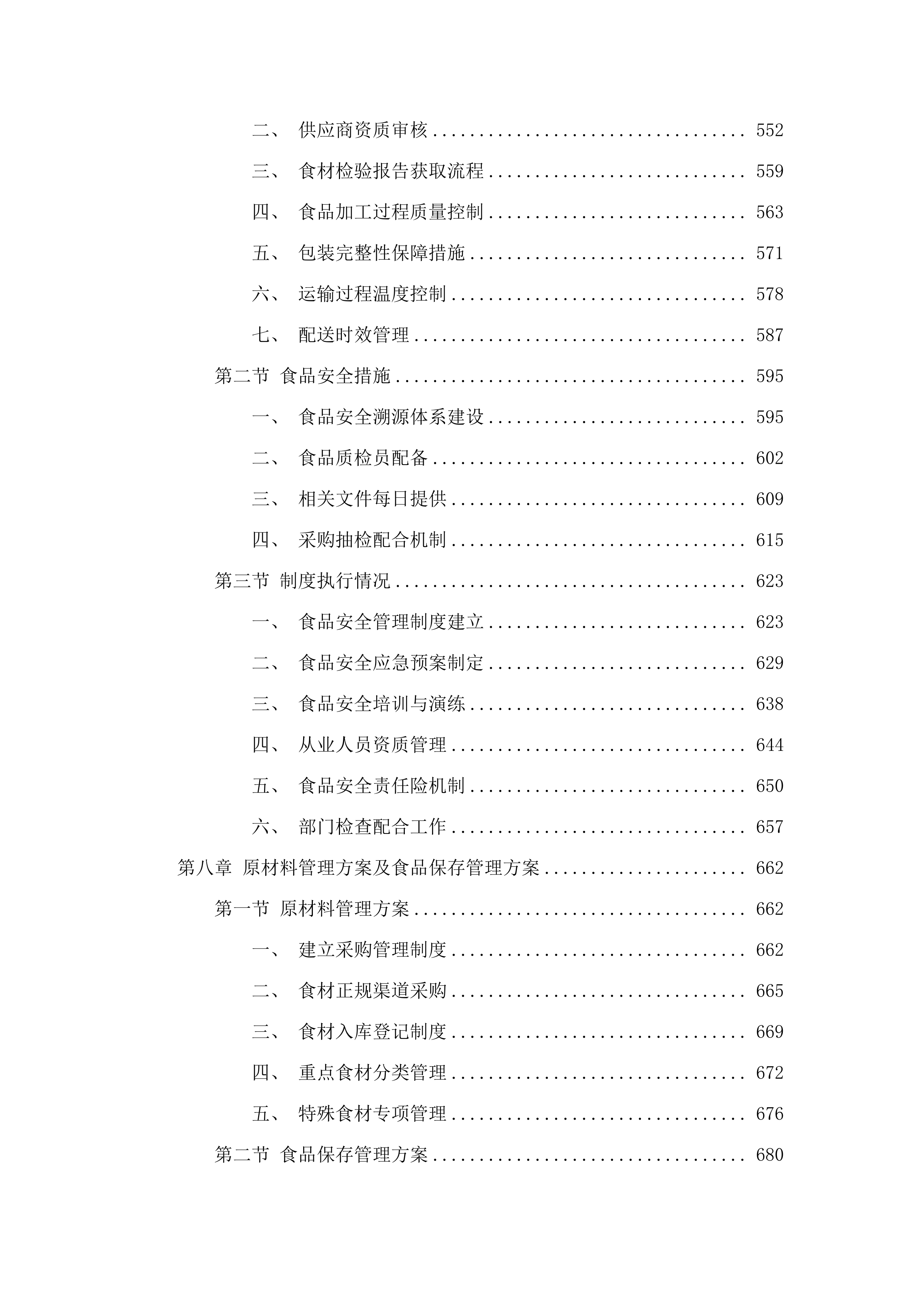 广州市增城区三江中学食堂食材配送、食堂管理服务项目投标方案.docx 第6页