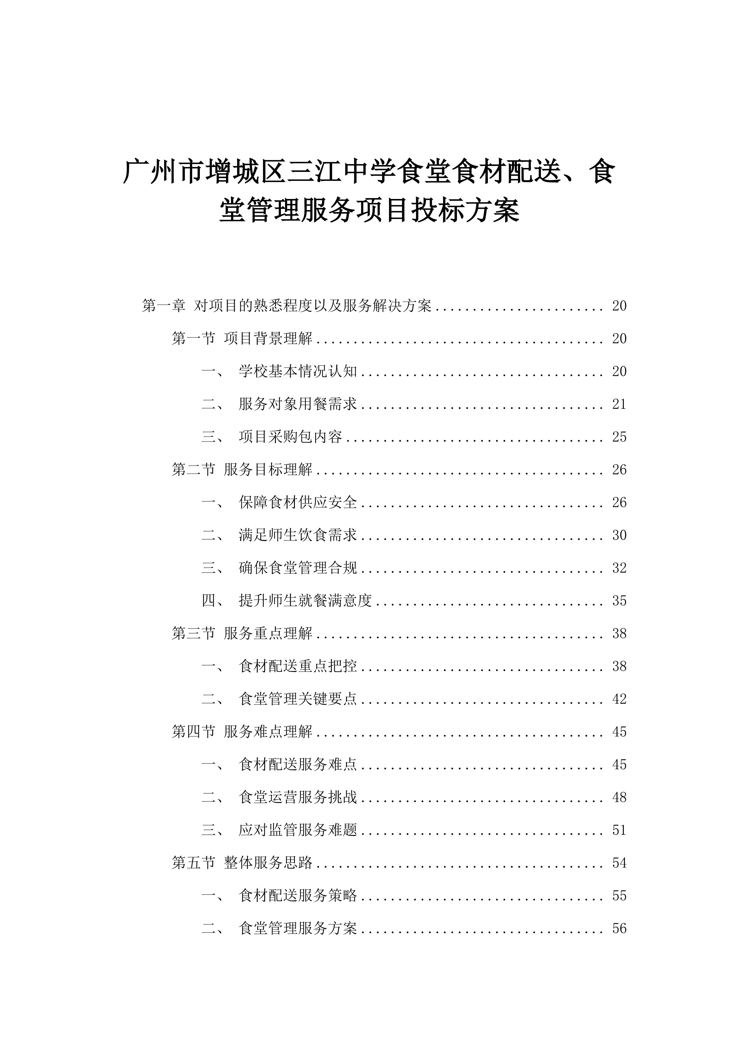 广州市增城区三江中学食堂食材配送、食堂管理服务项目投标方案.docx 第1页