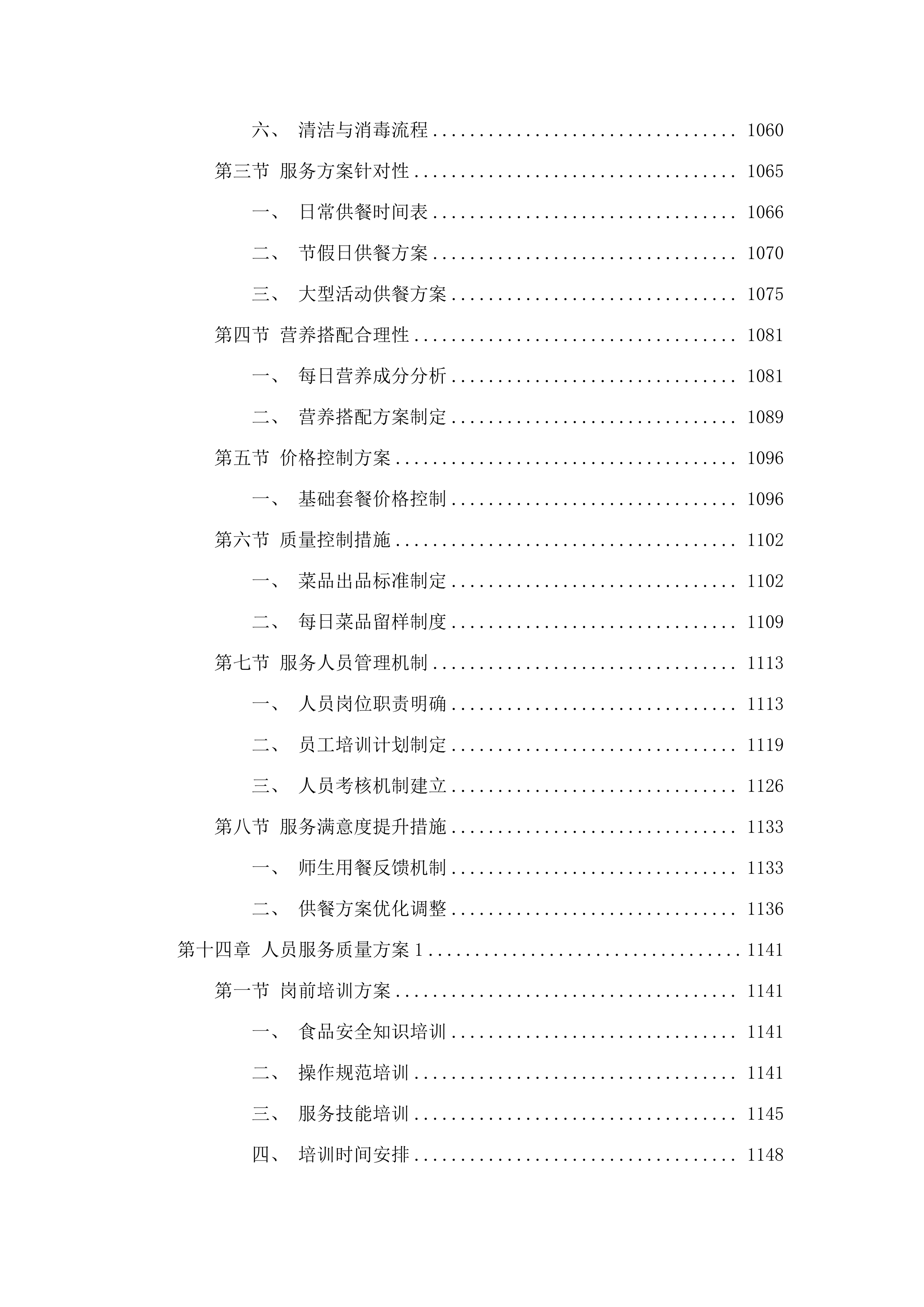 广州市增城区三江中学食堂食材配送、食堂管理服务项目投标方案.docx 第11页